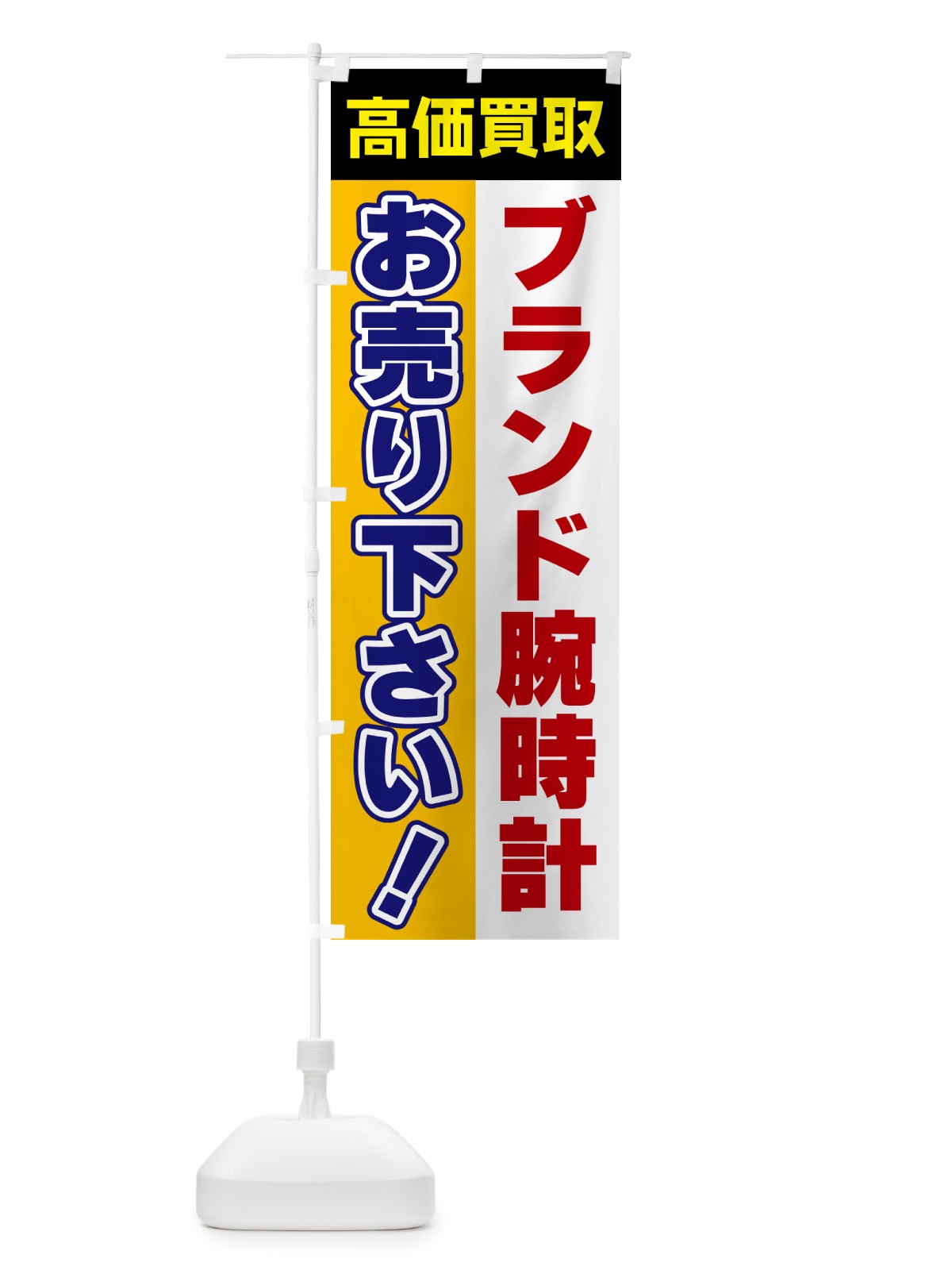 のぼり ブランド腕時計・お売り下さい・高価買取 のぼり旗 5TAW(デザイン【C】)