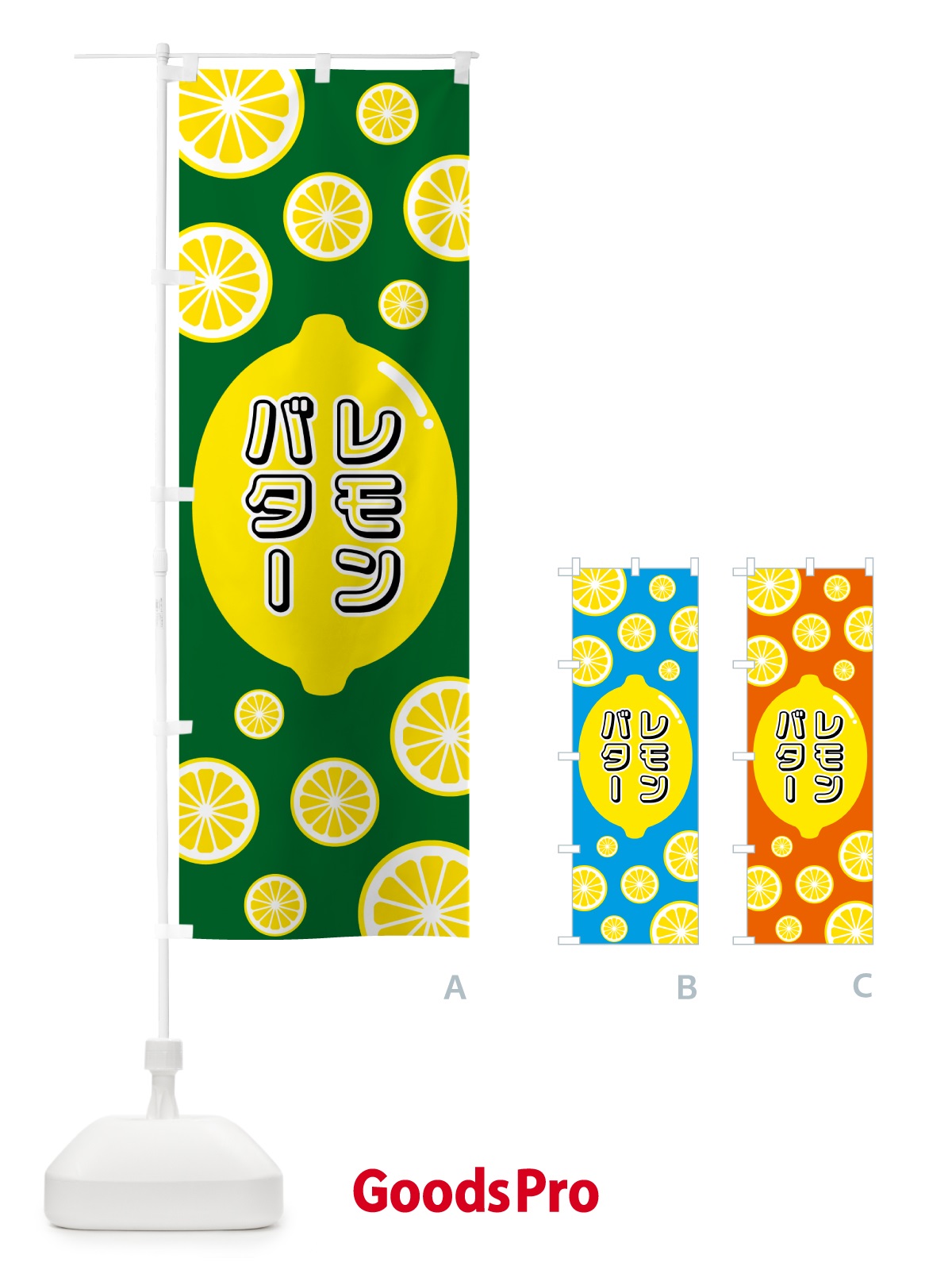のぼり レモンバター のぼり旗 5TC0