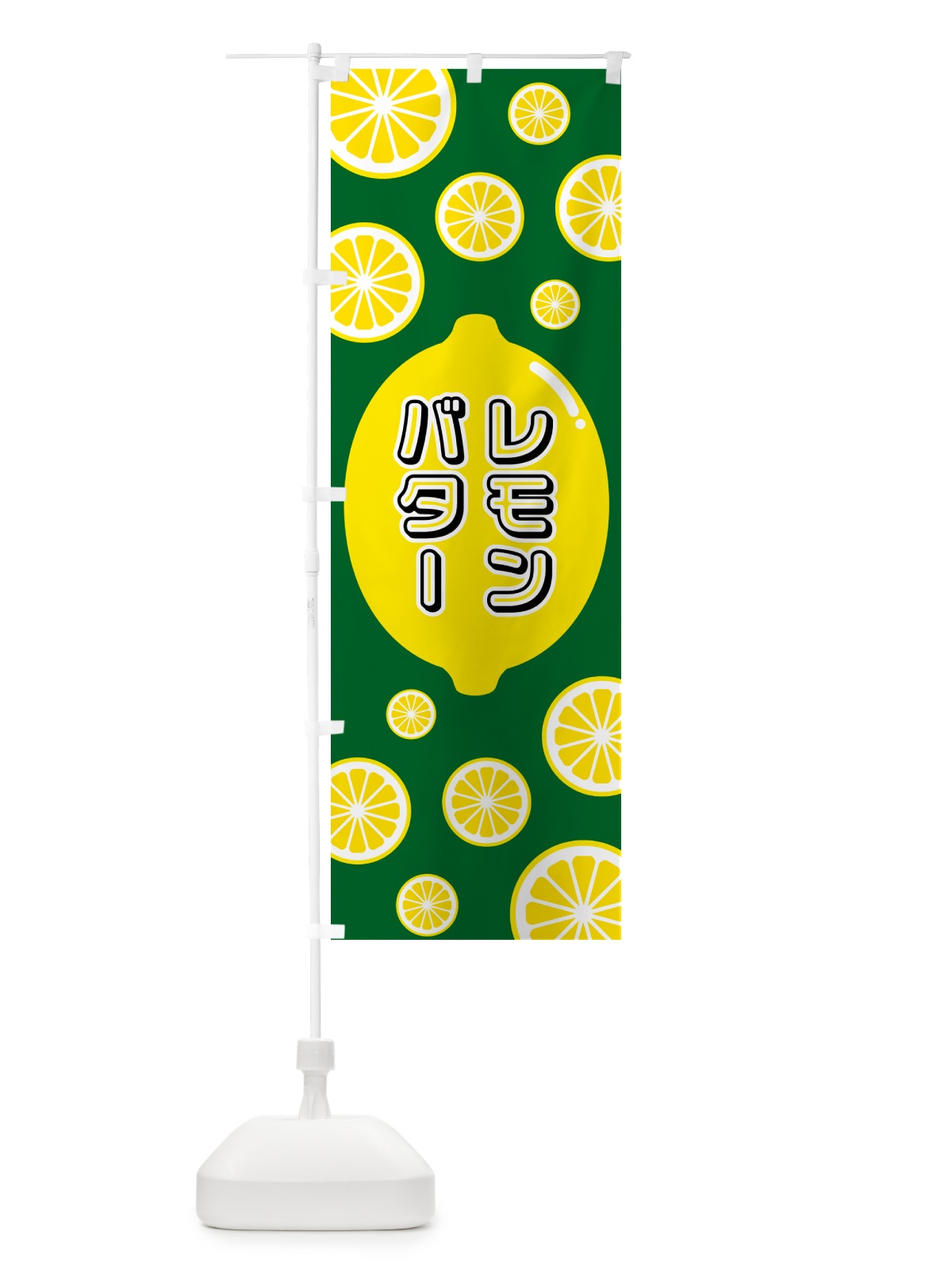 のぼり レモンバター のぼり旗 5TC0(デザイン【A】)