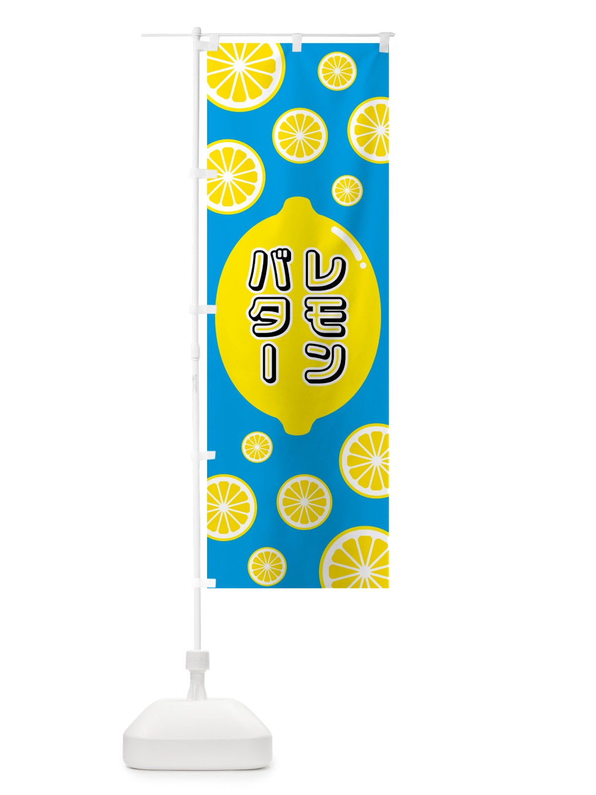 のぼり レモンバター のぼり旗 5TC0(デザイン【B】)