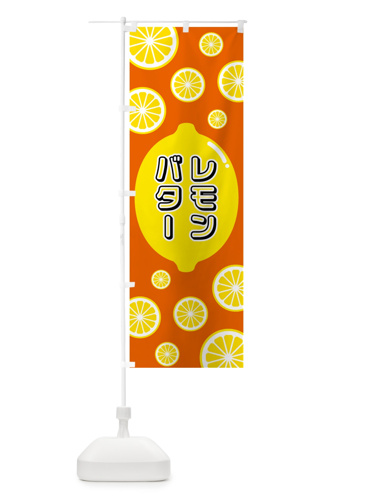 のぼり レモンバター のぼり旗 5TC0(デザイン【C】)