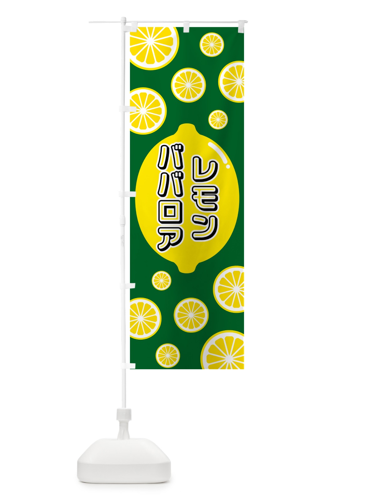 のぼり レモンババロア のぼり旗 5TC1(デザイン【A】)