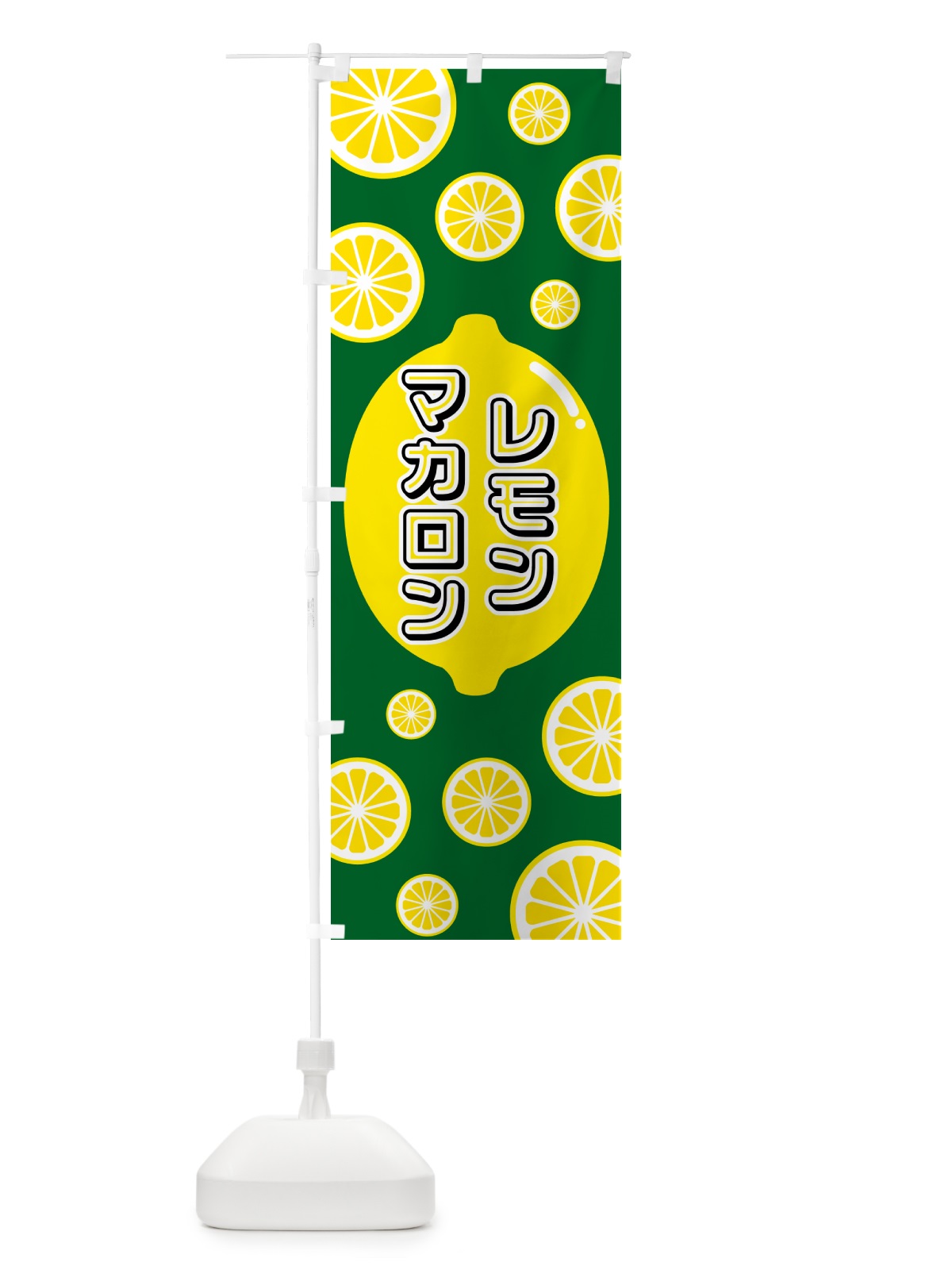 のぼり レモンマカロン のぼり旗 5TC5(デザイン【A】)