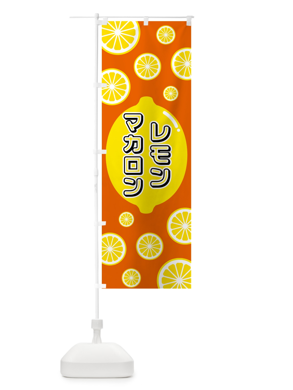 のぼり レモンマカロン のぼり旗 5TC5(デザイン【C】)