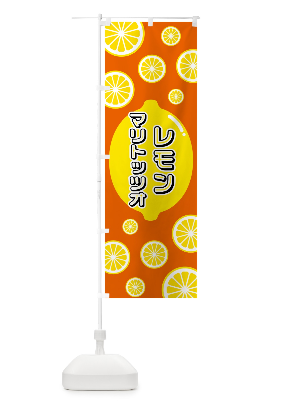 のぼり レモンマリトッツオ のぼり旗 5TC6(デザイン【C】)