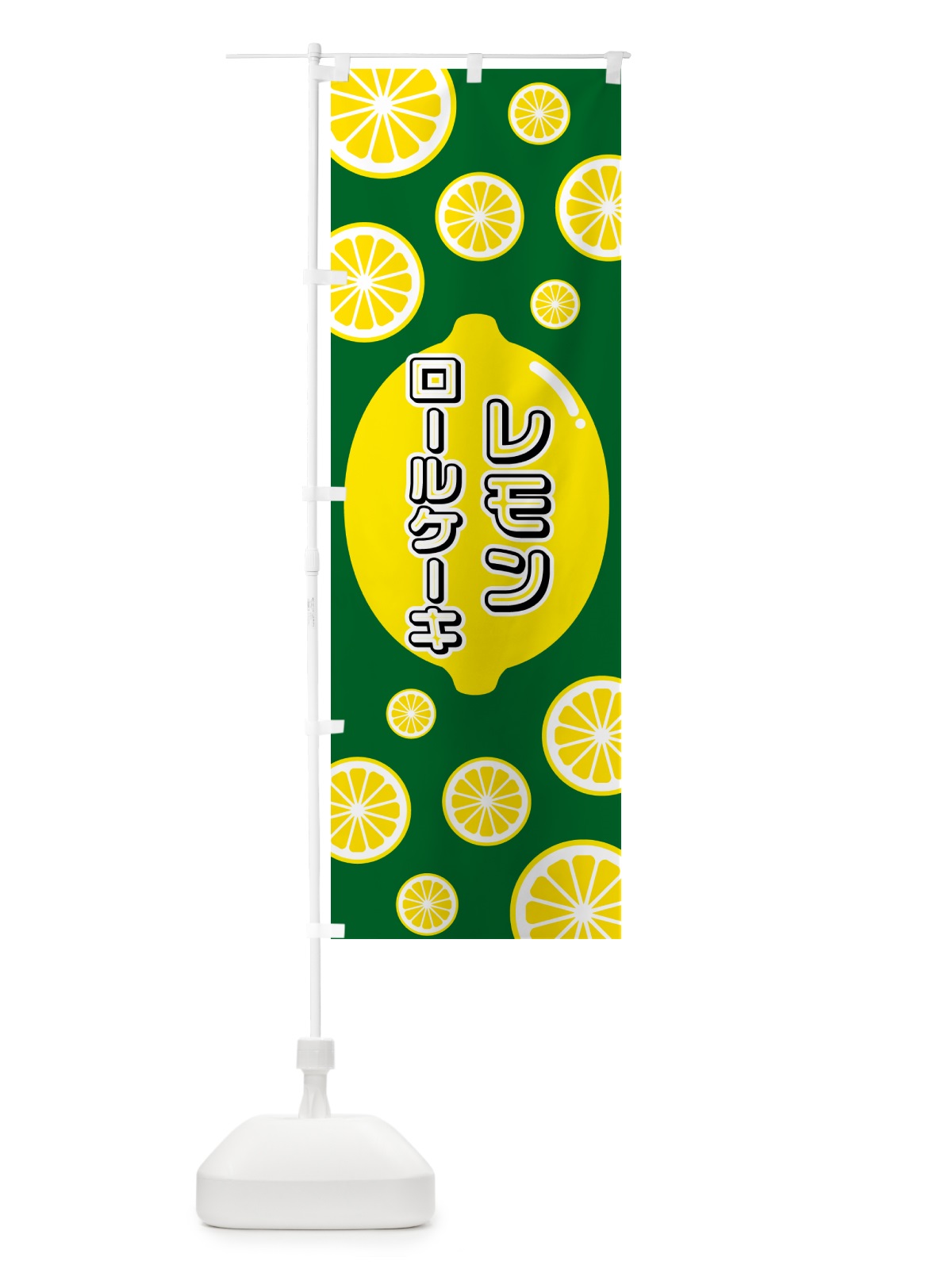のぼり レモンロールケーキ のぼり旗 5TC9(デザイン【A】)