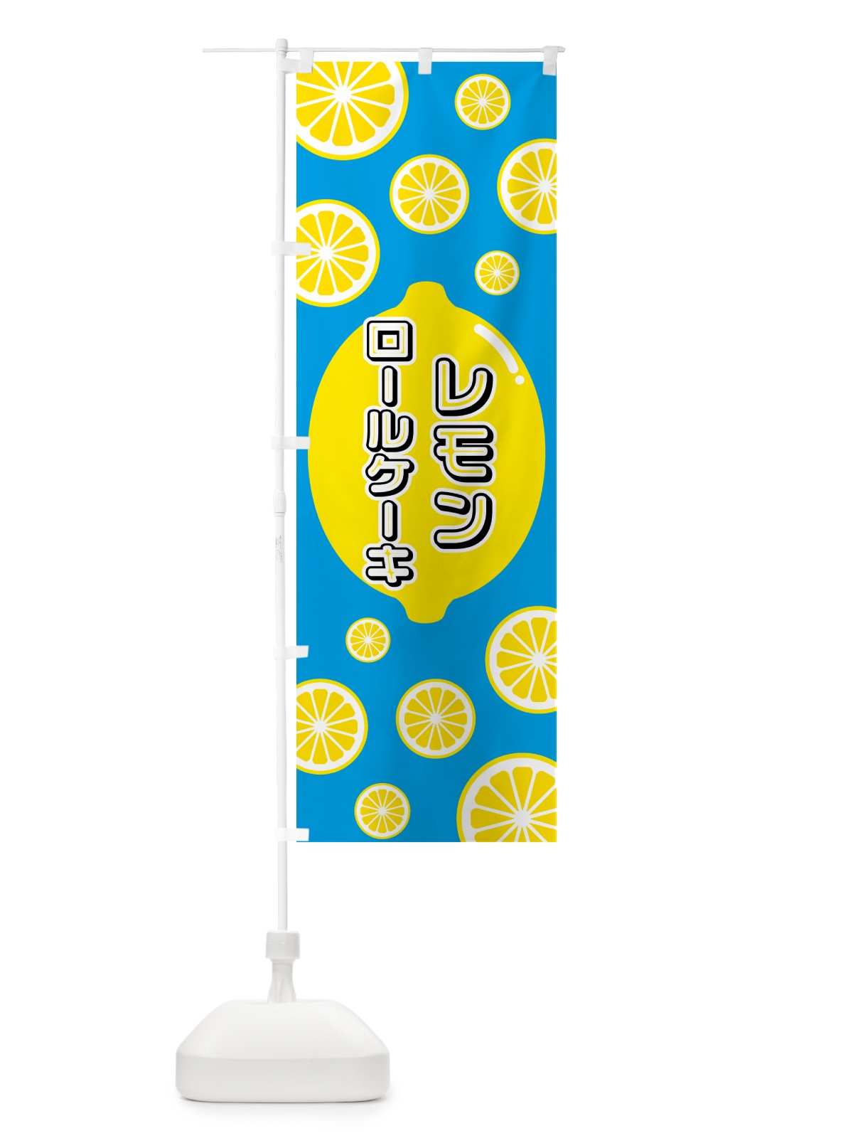 のぼり レモンロールケーキ のぼり旗 5TC9(デザイン【B】)
