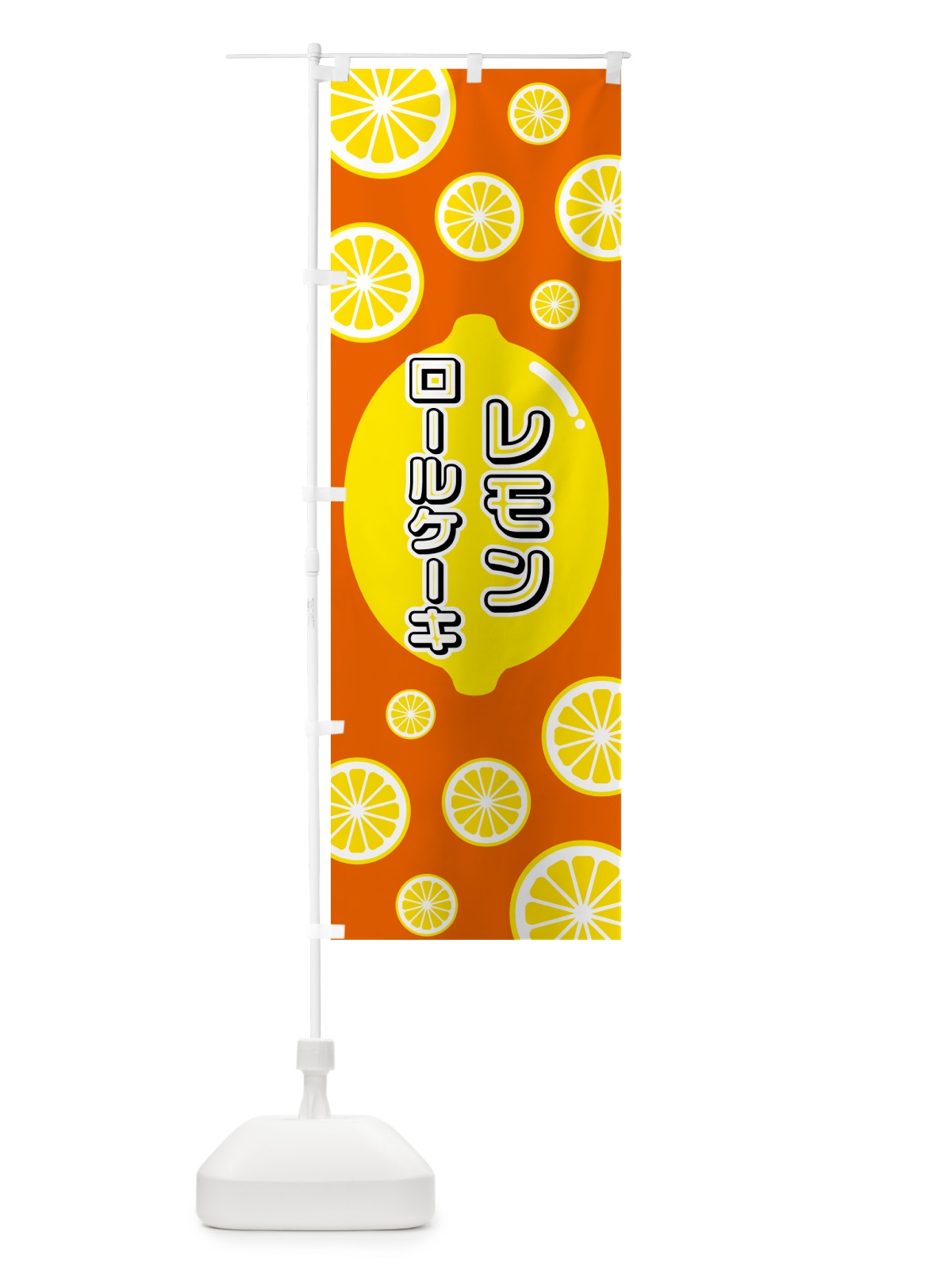 のぼり レモンロールケーキ のぼり旗 5TC9(デザイン【C】)