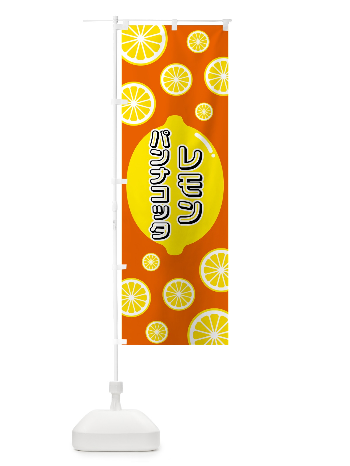のぼり レモンパンナコッタ のぼり旗 5TCE(デザイン【C】)
