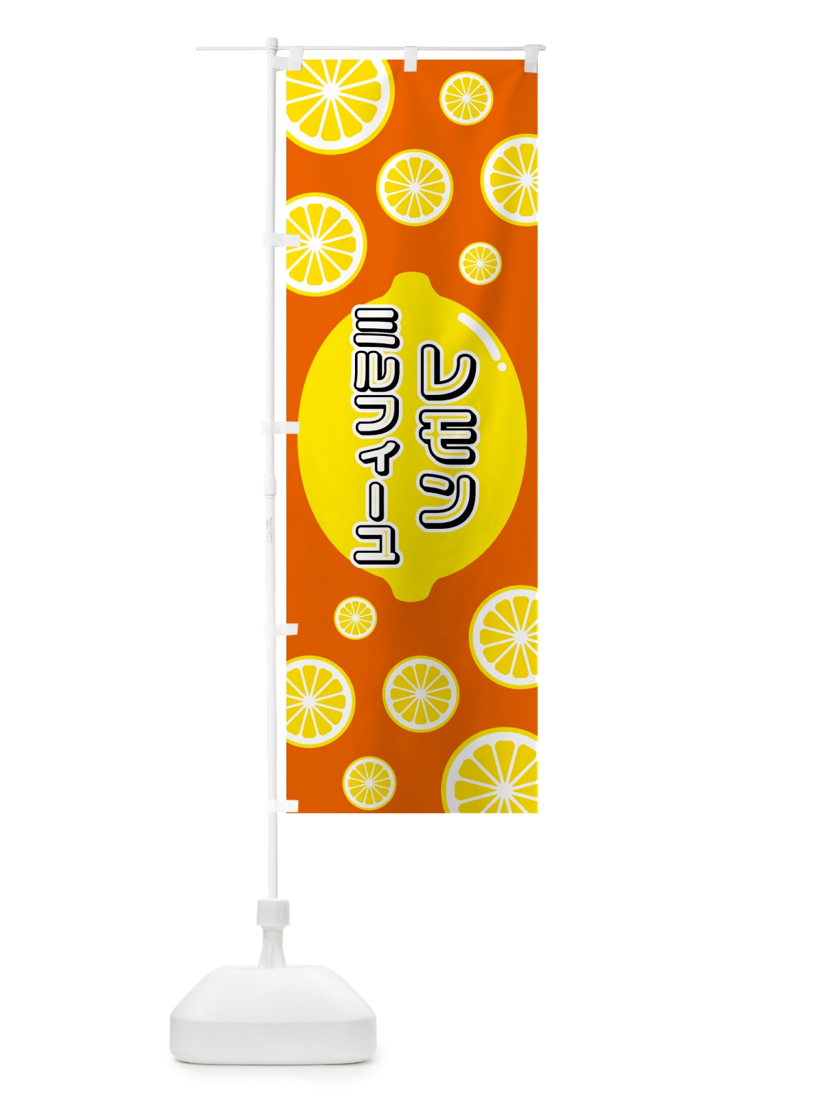 のぼり レモンミルフィーユ のぼり旗 5TCJ(デザイン【C】)