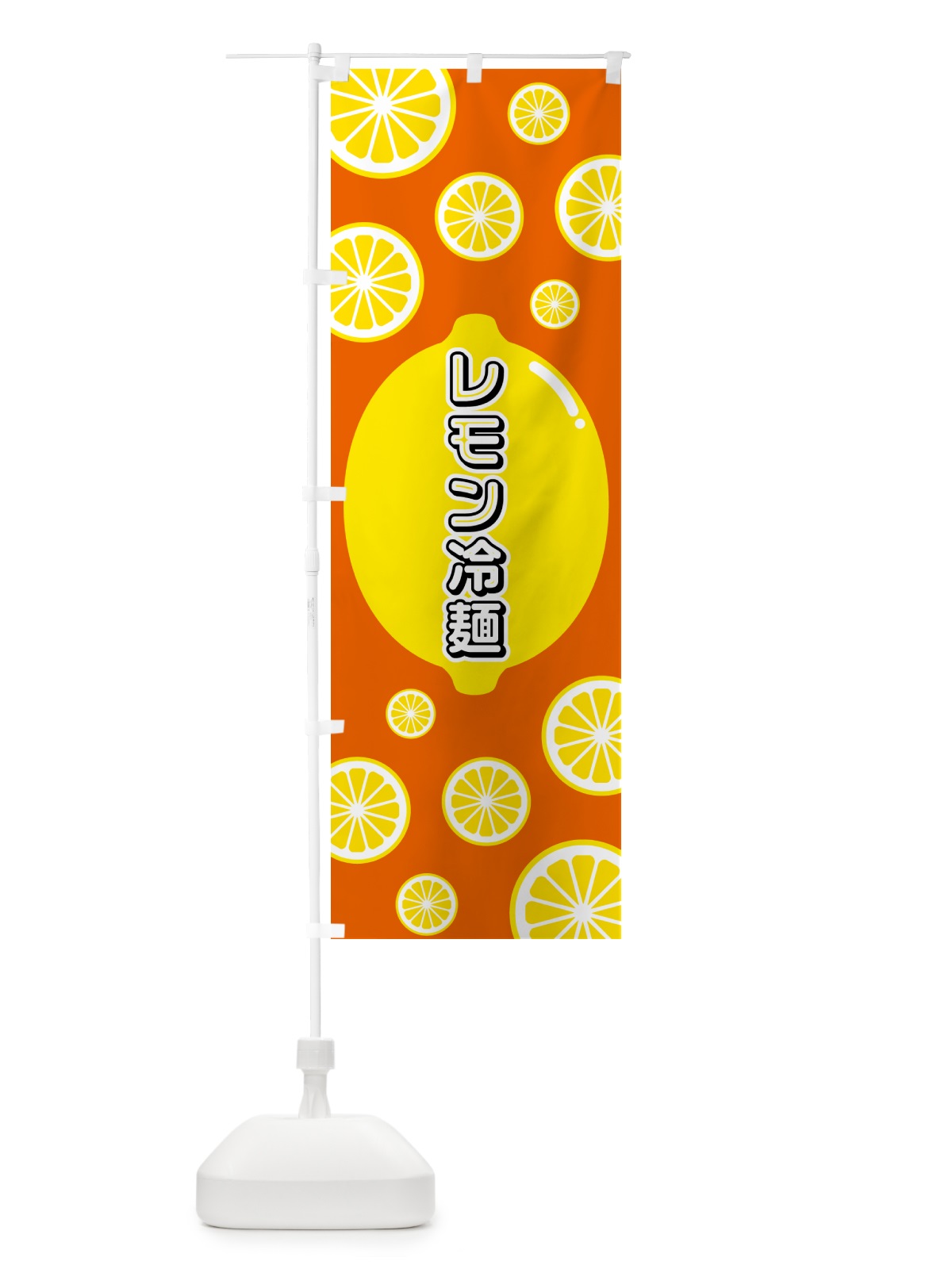 のぼり レモン冷麺 のぼり旗 5TCS(デザイン【C】)
