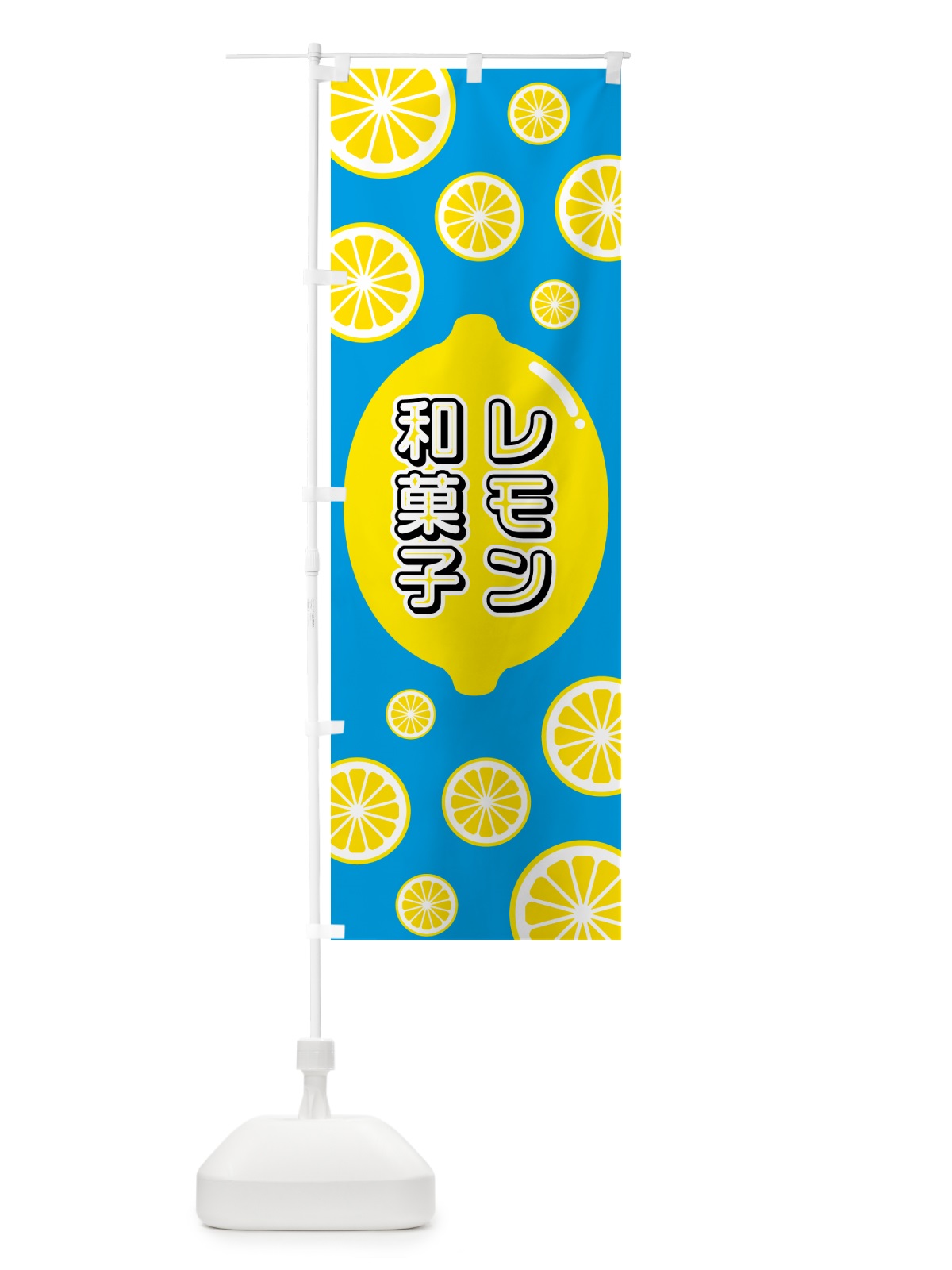 のぼり レモン和菓子 のぼり旗 5TCU(デザイン【B】)