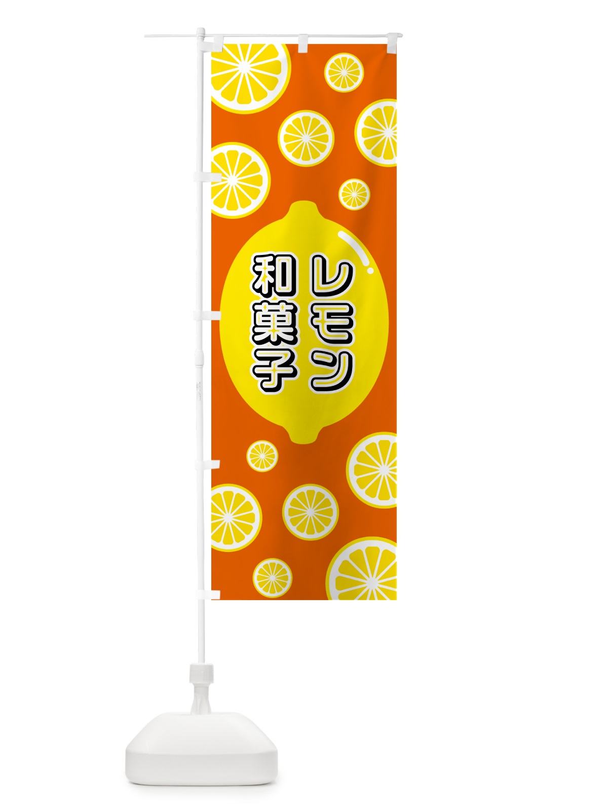 のぼり レモン和菓子 のぼり旗 5TCU(デザイン【C】)