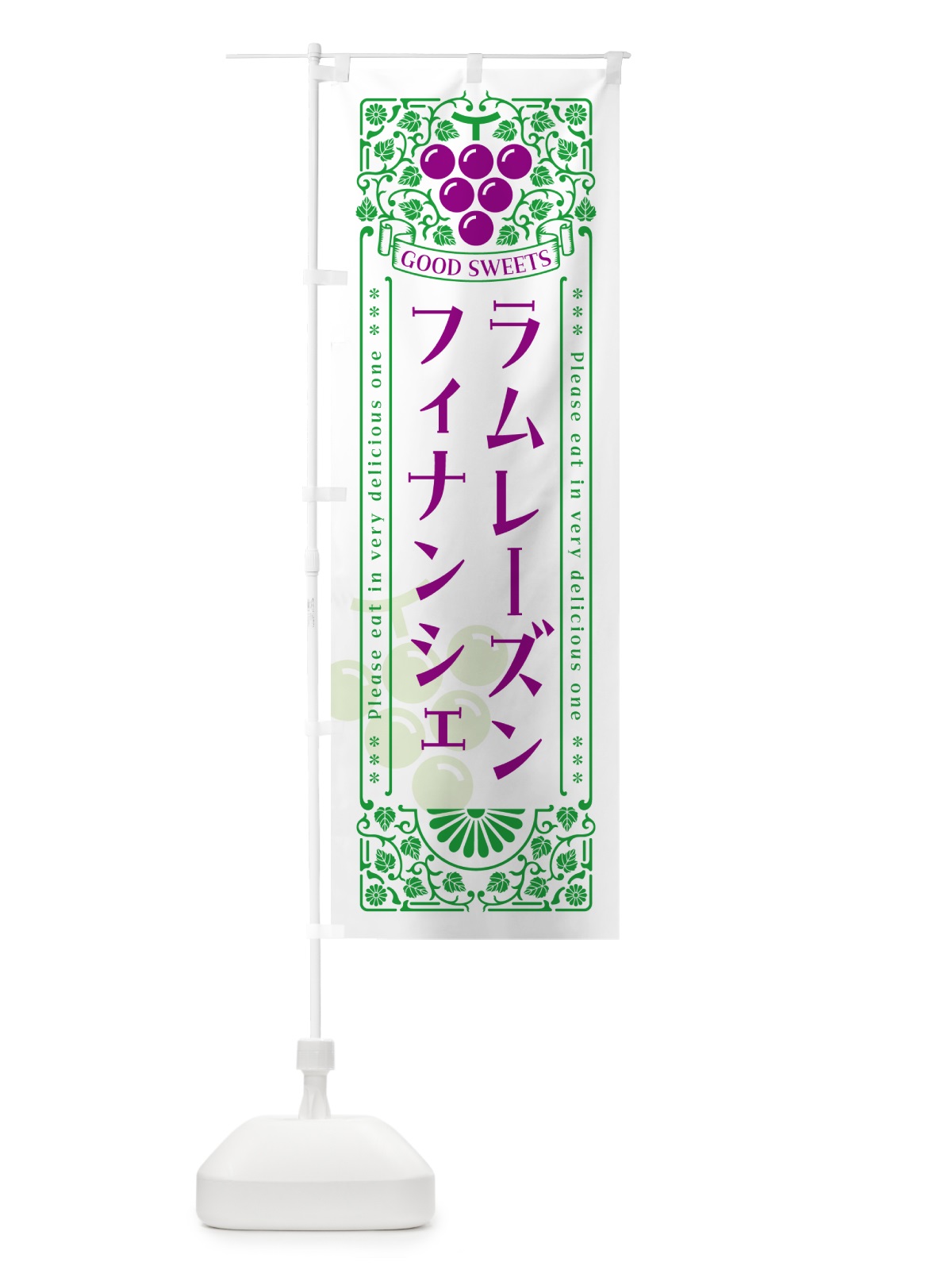 のぼり ラムレーズンフィナンシェ・レトロ風 のぼり旗 5TE0(デザイン【B】)