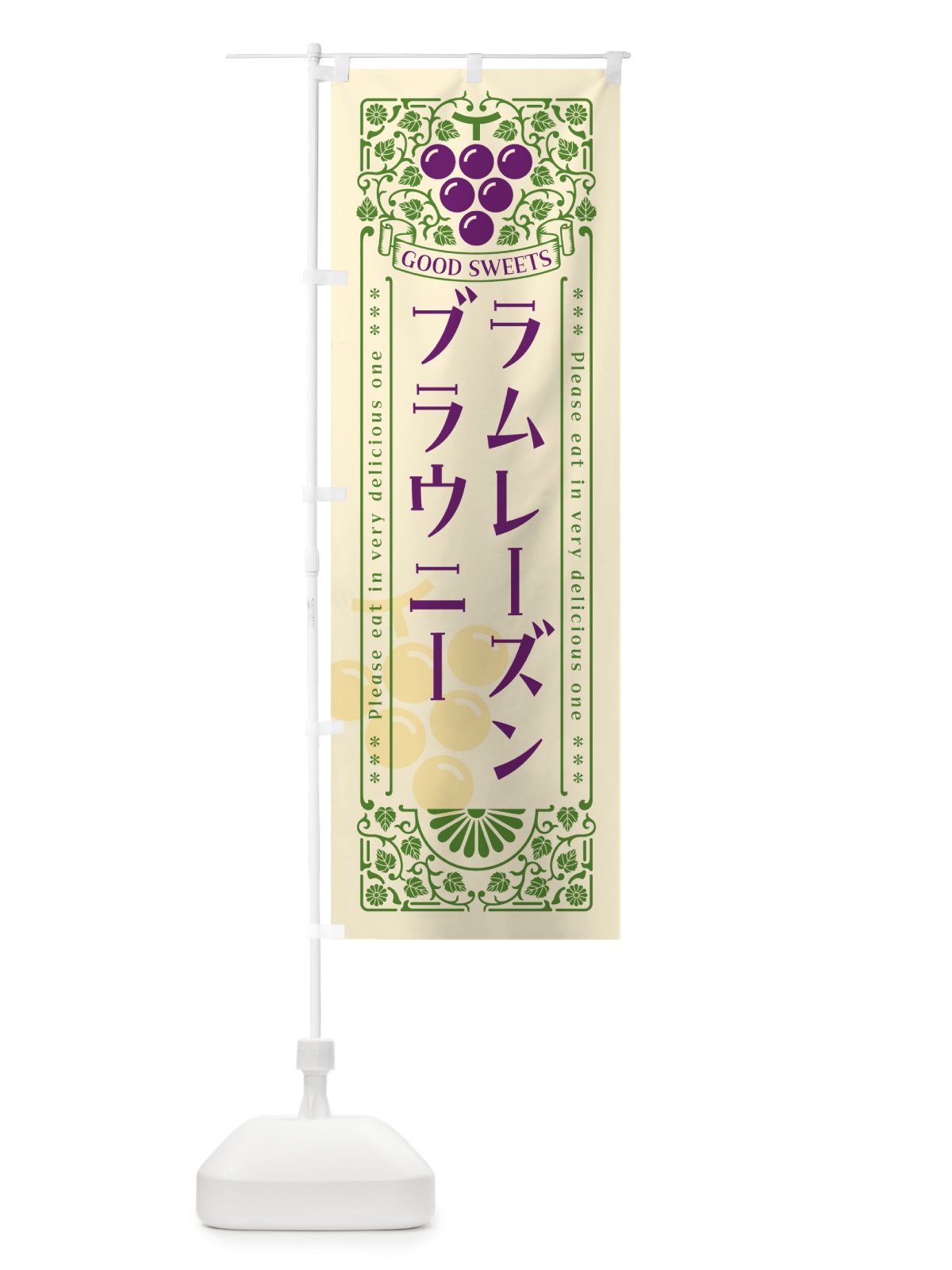 のぼり ラムレーズンブラウニー・レトロ風 のぼり旗 5TE2(デザイン【A】)
