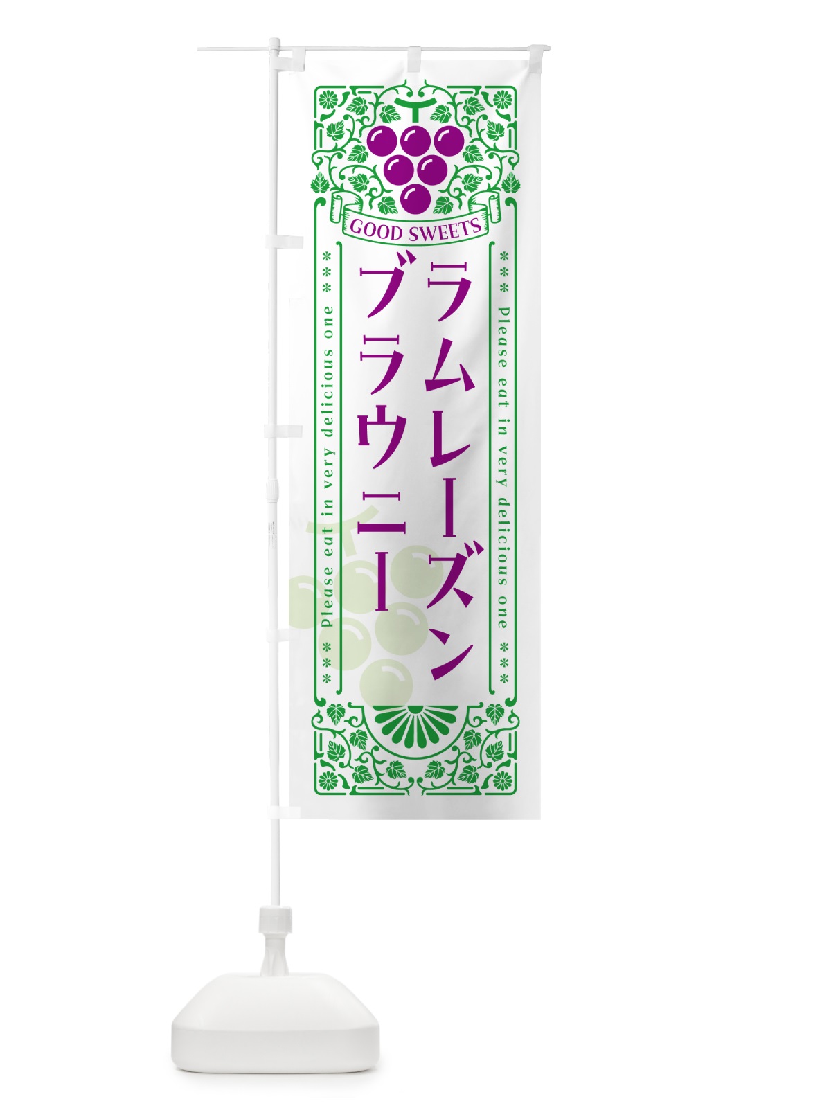 のぼり ラムレーズンブラウニー・レトロ風 のぼり旗 5TE2(デザイン【B】)