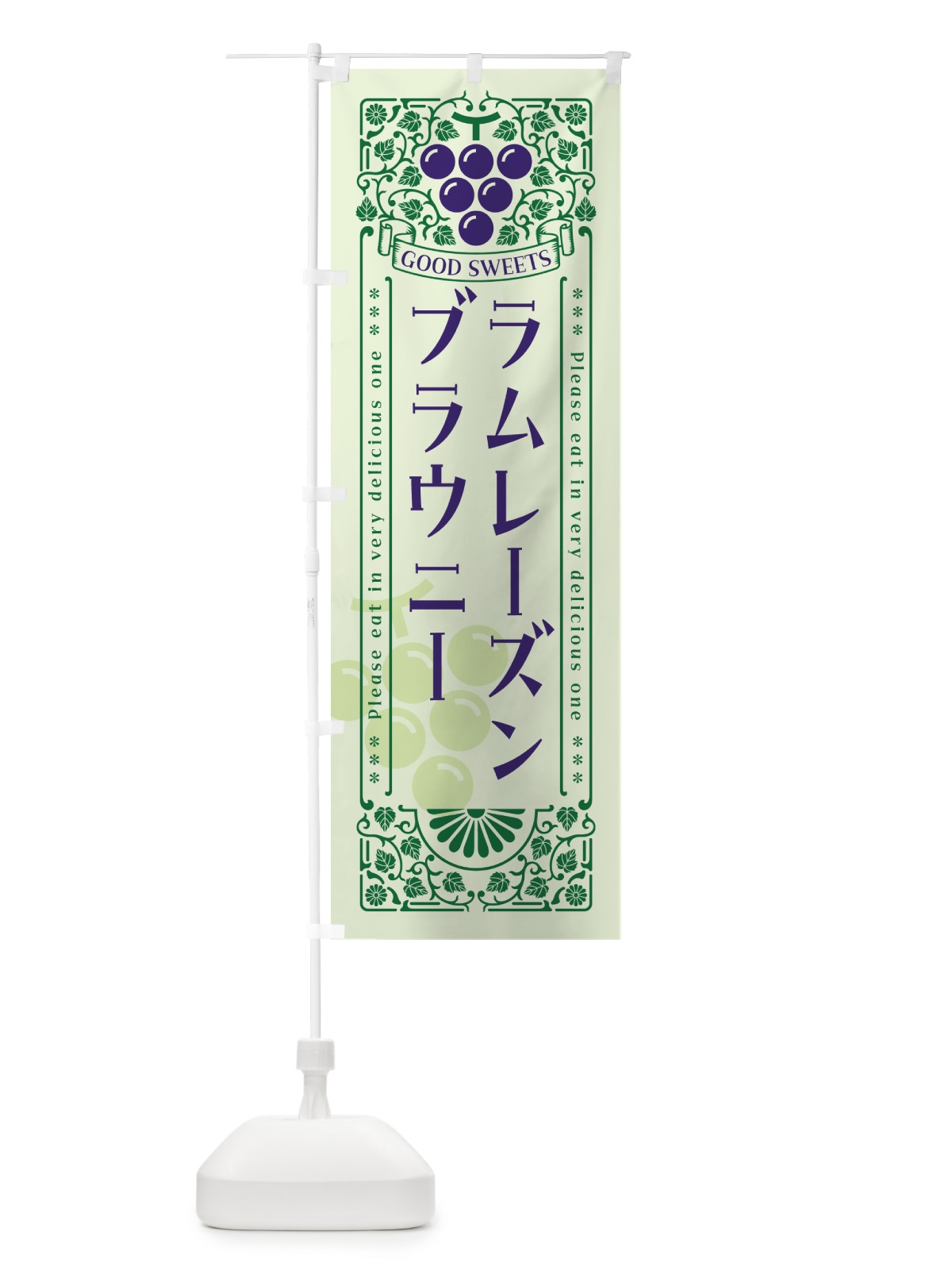 のぼり ラムレーズンブラウニー・レトロ風 のぼり旗 5TE2(デザイン【C】)