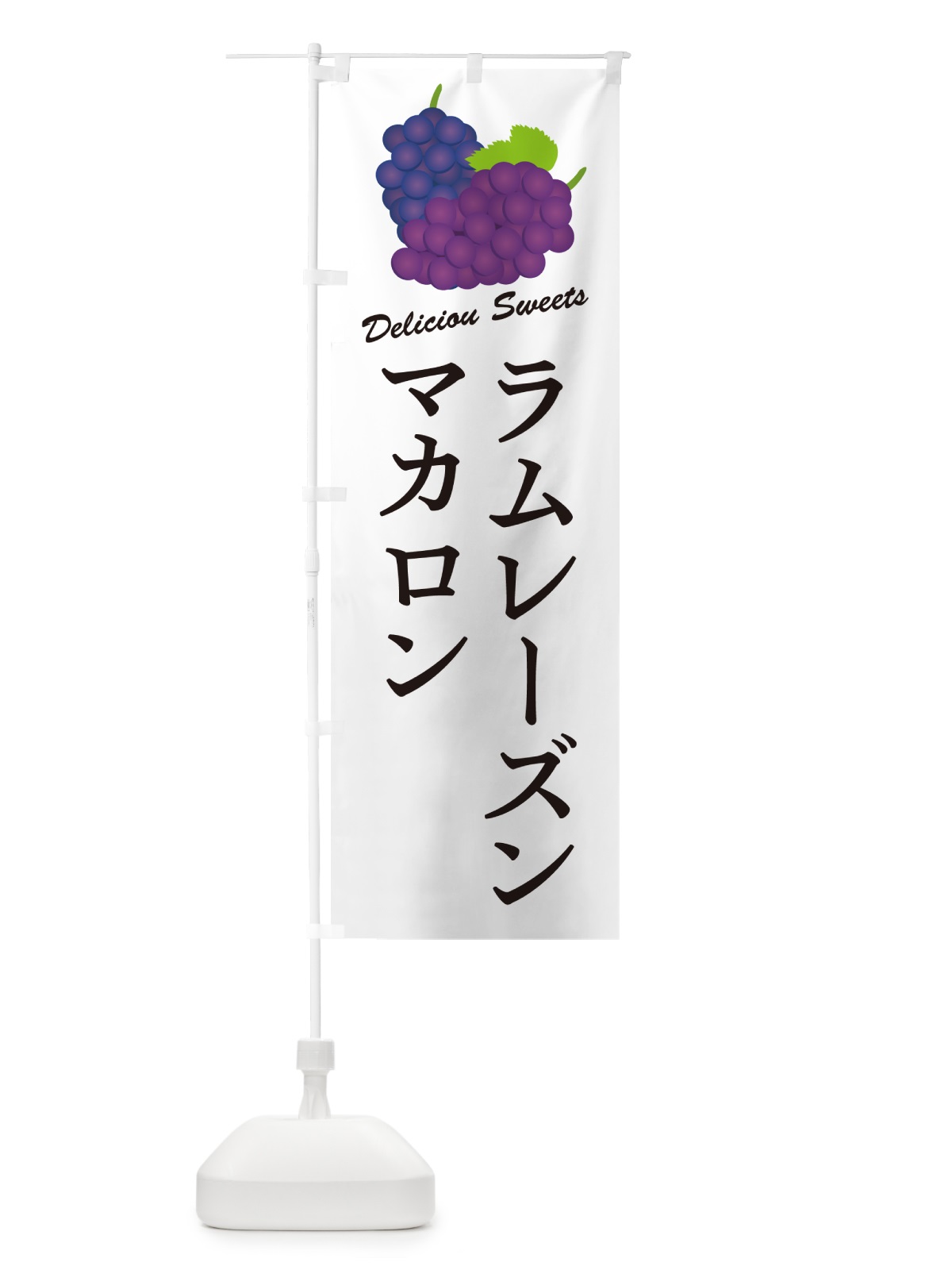 のぼり ラムレーズンマカロン のぼり旗 5TE5(デザイン【A】)