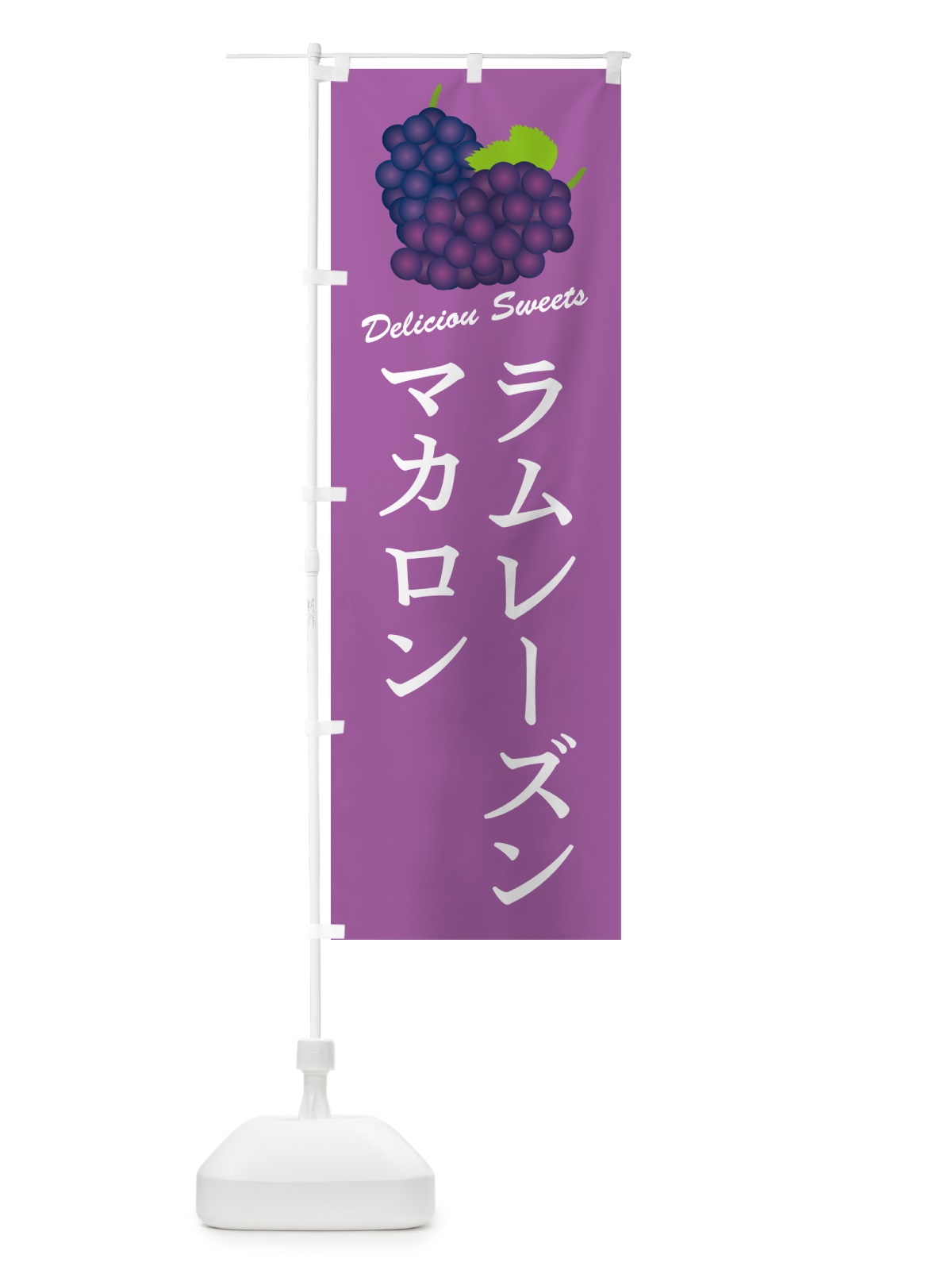 のぼり ラムレーズンマカロン のぼり旗 5TE5(デザイン【B】)