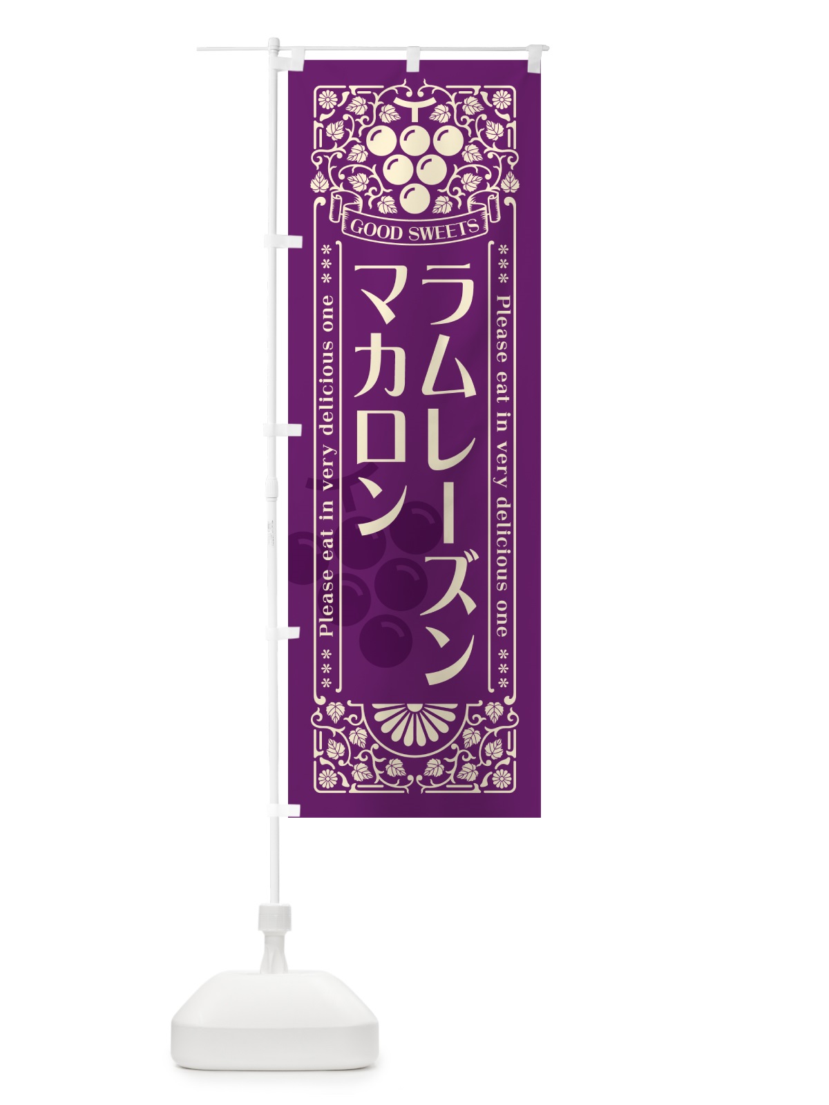 のぼり ラムレーズンマカロン・レトロ風 のぼり旗 5TE6(デザイン【A】)