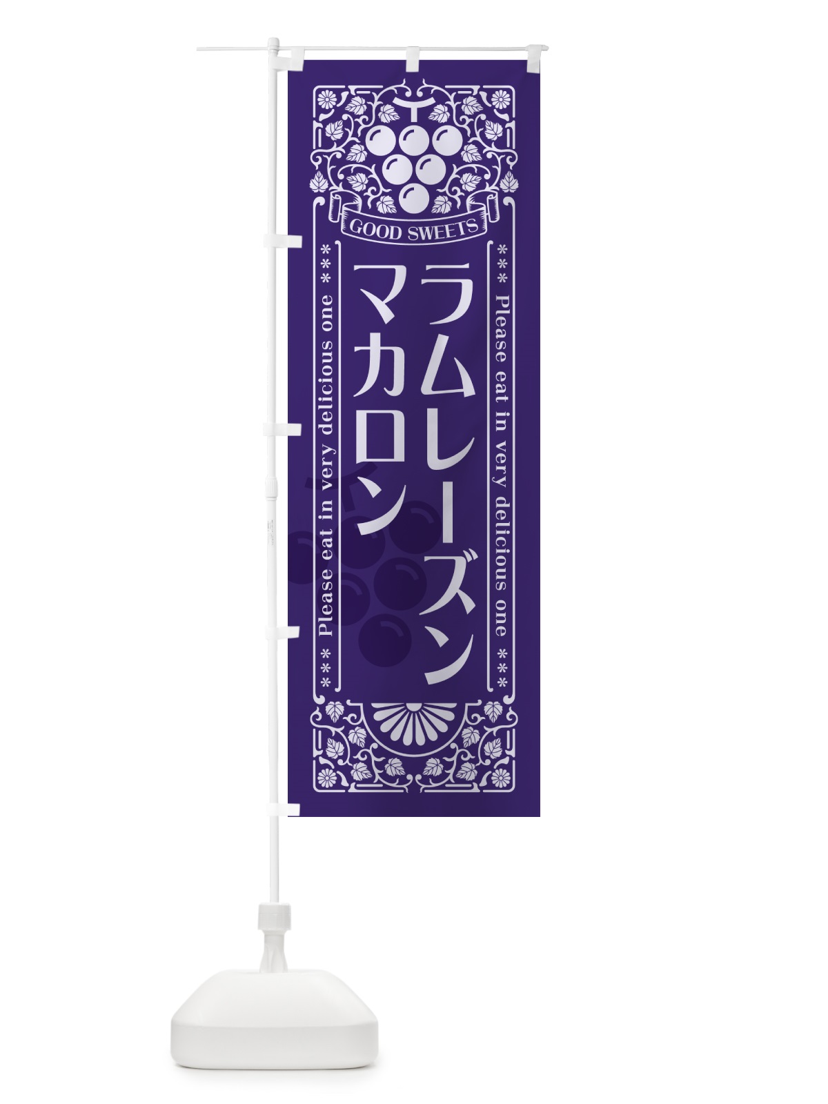 のぼり ラムレーズンマカロン・レトロ風 のぼり旗 5TE6(デザイン【C】)
