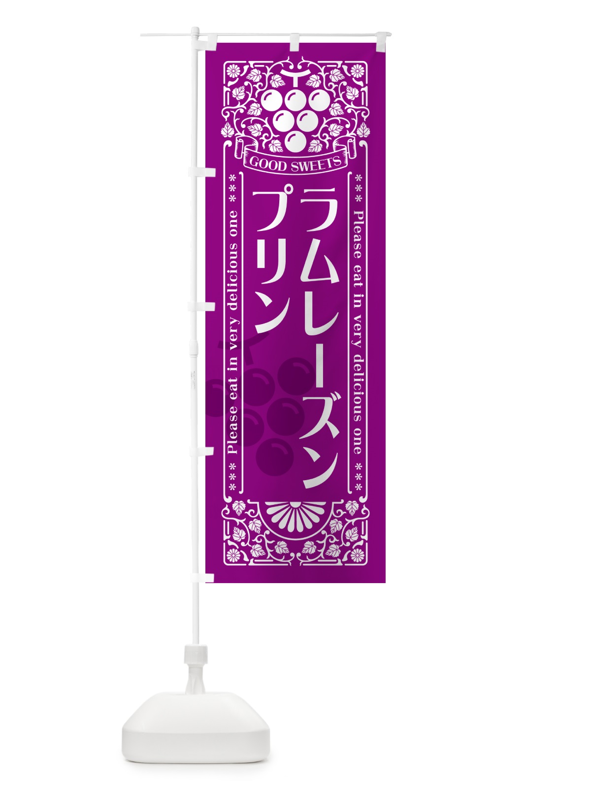 のぼり ラムレーズンプリン・レトロ風 のぼり旗 5TEA(デザイン【B】)