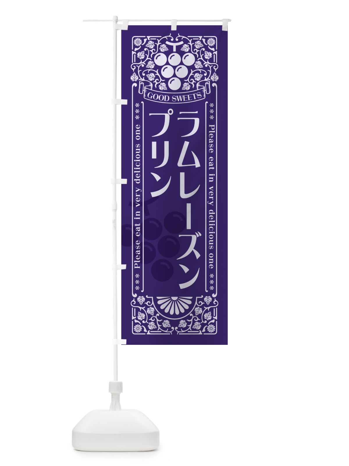 のぼり ラムレーズンプリン・レトロ風 のぼり旗 5TEA(デザイン【C】)