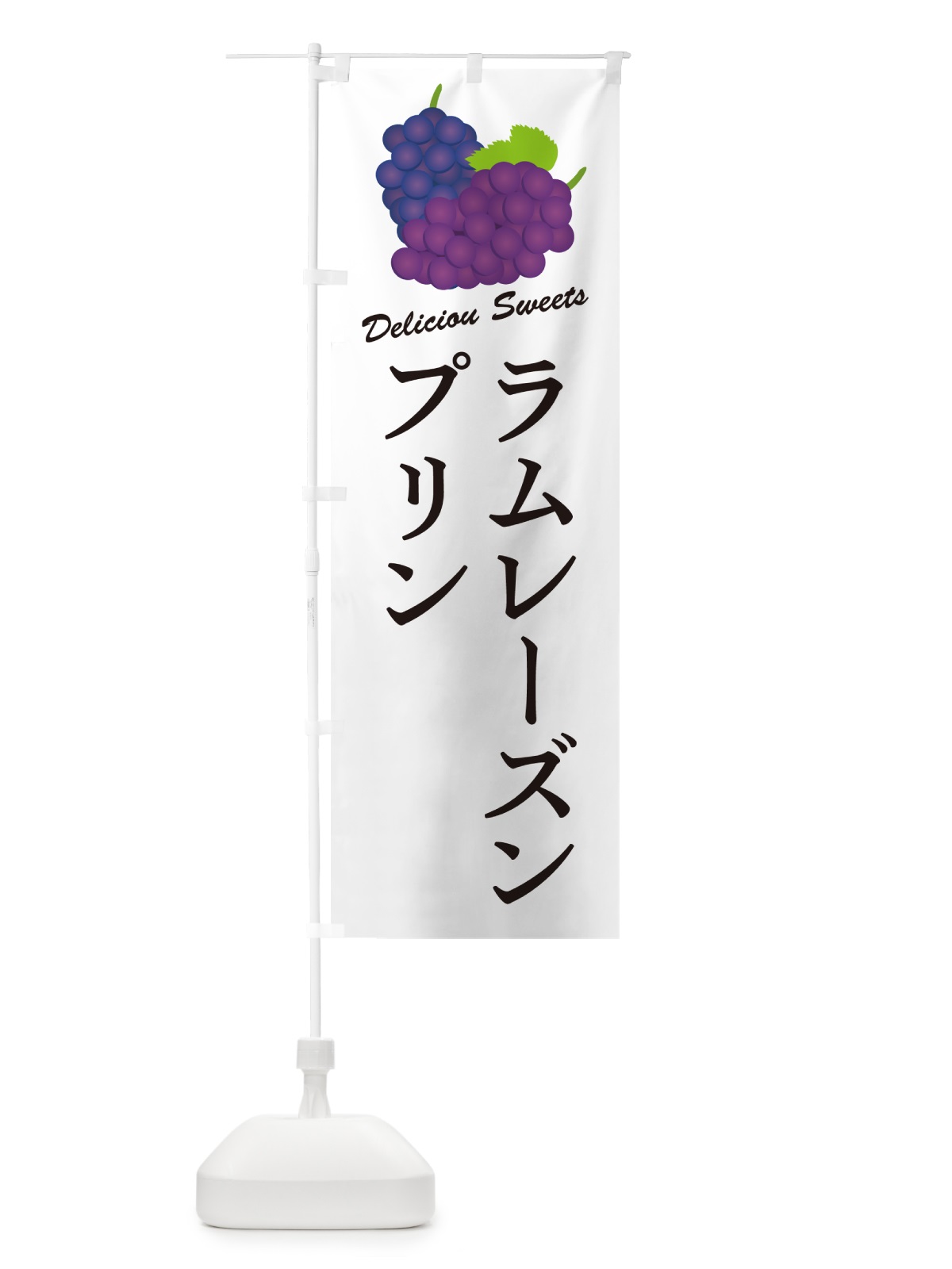 のぼり ラムレーズンプリン のぼり旗 5TEF(デザイン【A】)