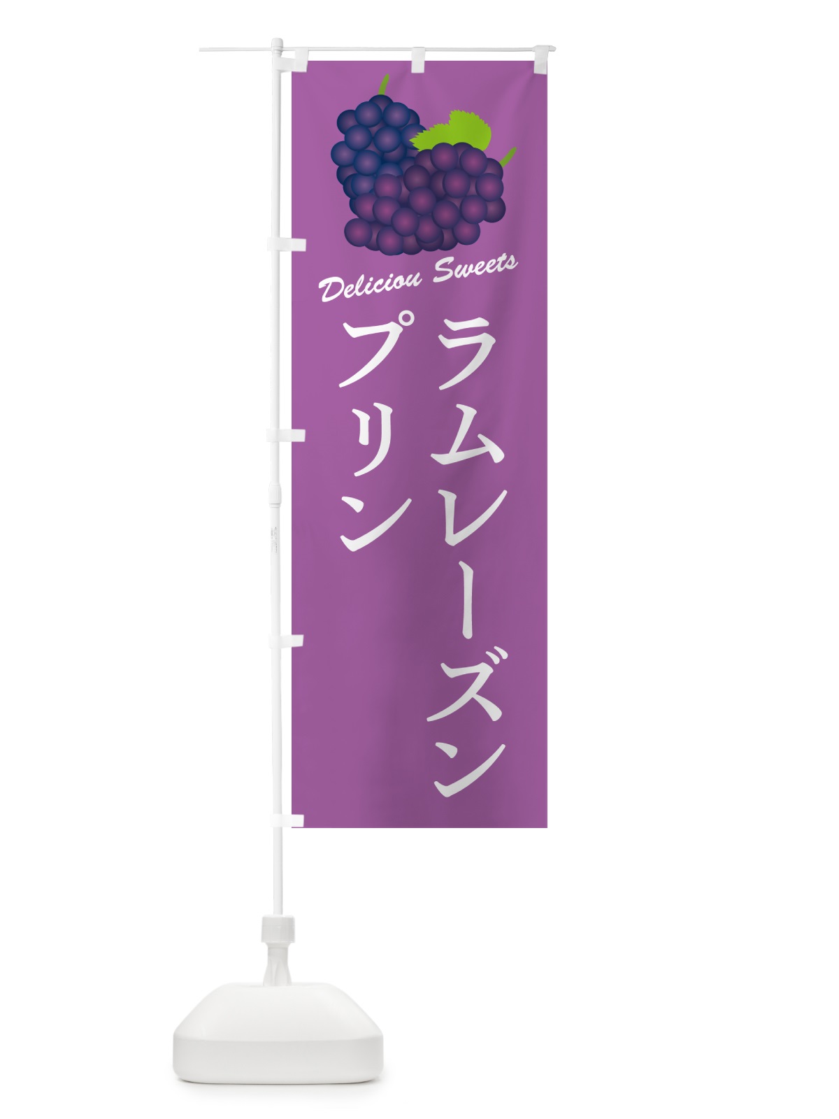 のぼり ラムレーズンプリン のぼり旗 5TEF(デザイン【B】)