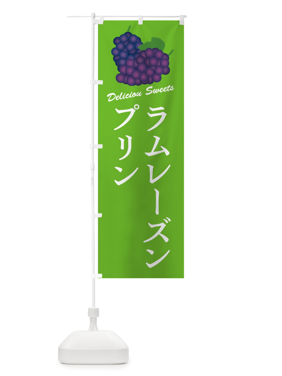 のぼり ラムレーズンプリン のぼり旗 5TEF(デザイン【C】)