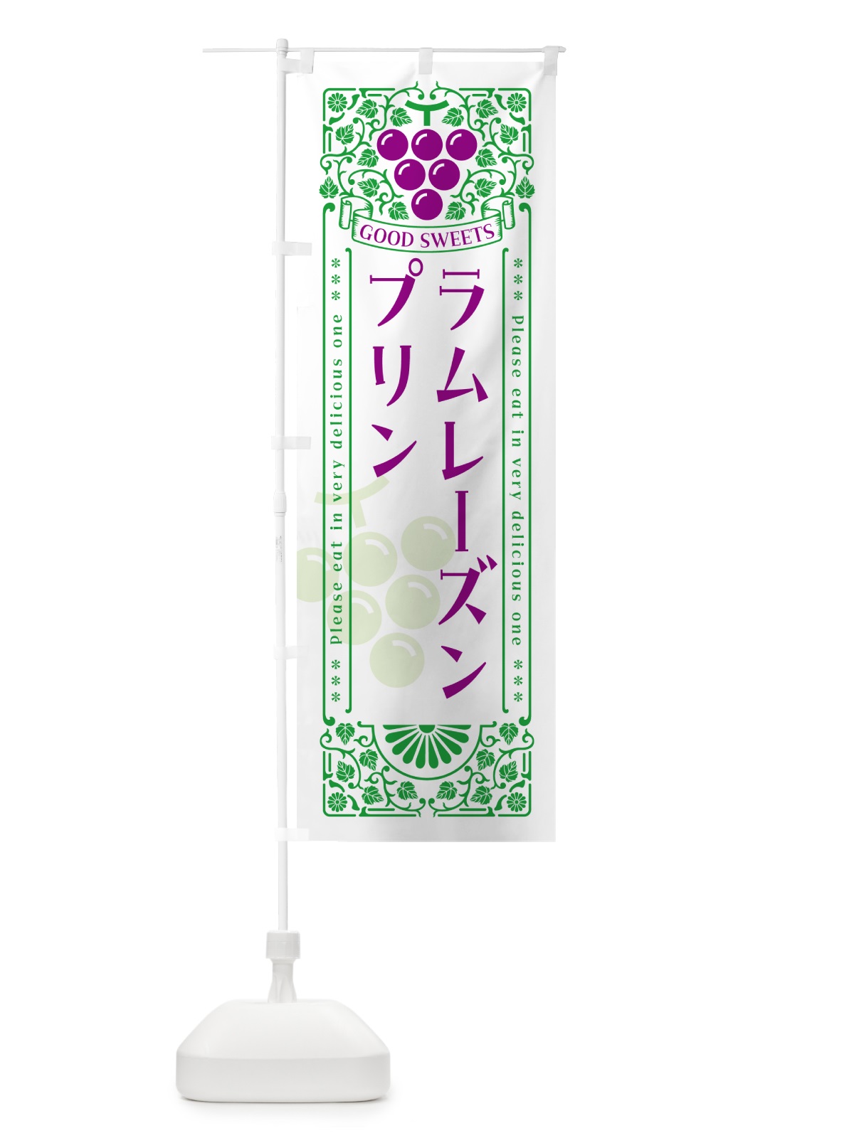 のぼり ラムレーズンプリン・レトロ風 のぼり旗 5TEG(デザイン【B】)