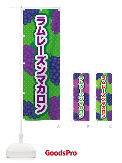 のぼり ラムレーズンマカロン のぼり旗 5TEH