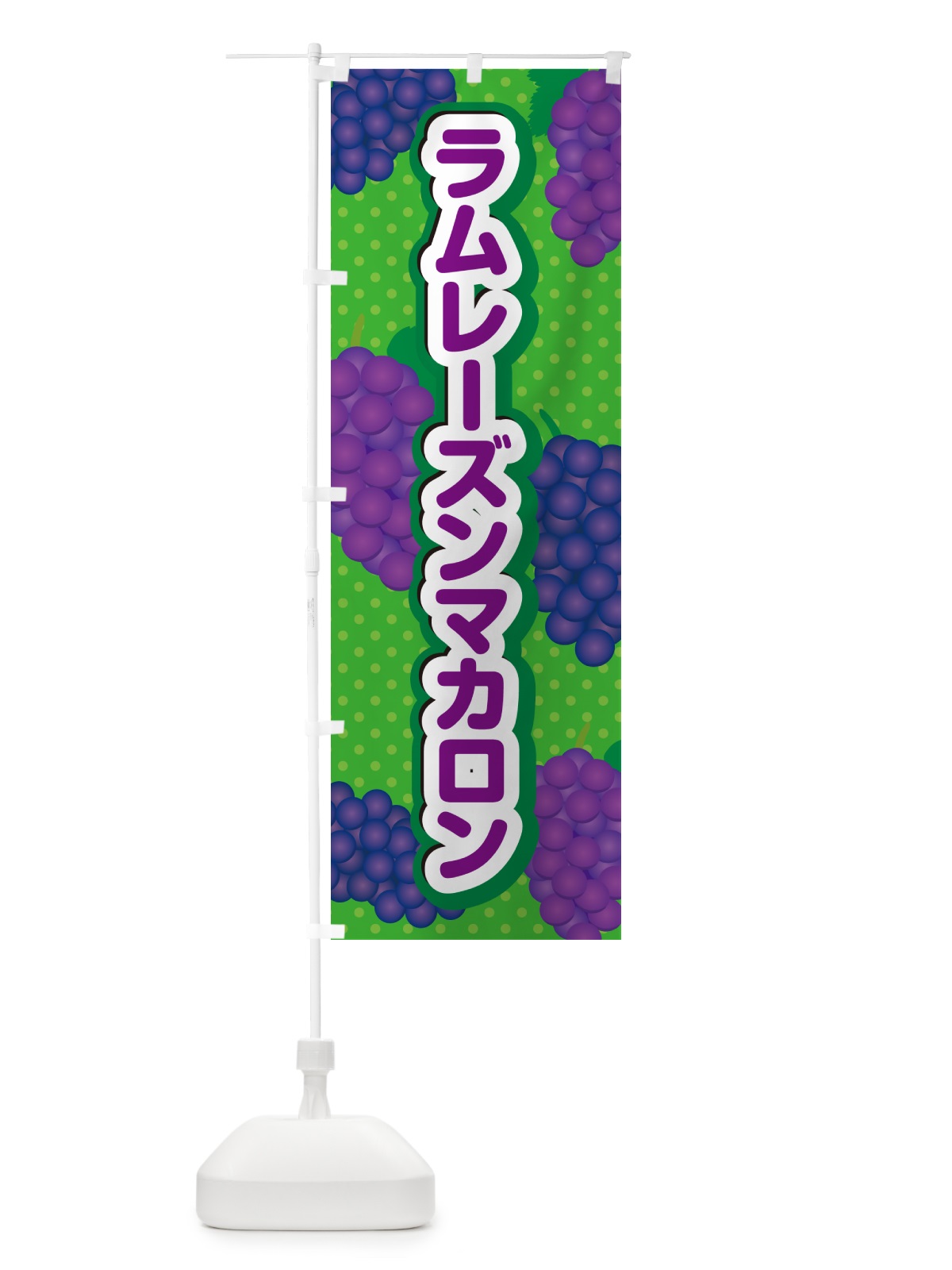 のぼり ラムレーズンマカロン のぼり旗 5TEH(デザイン【A】)