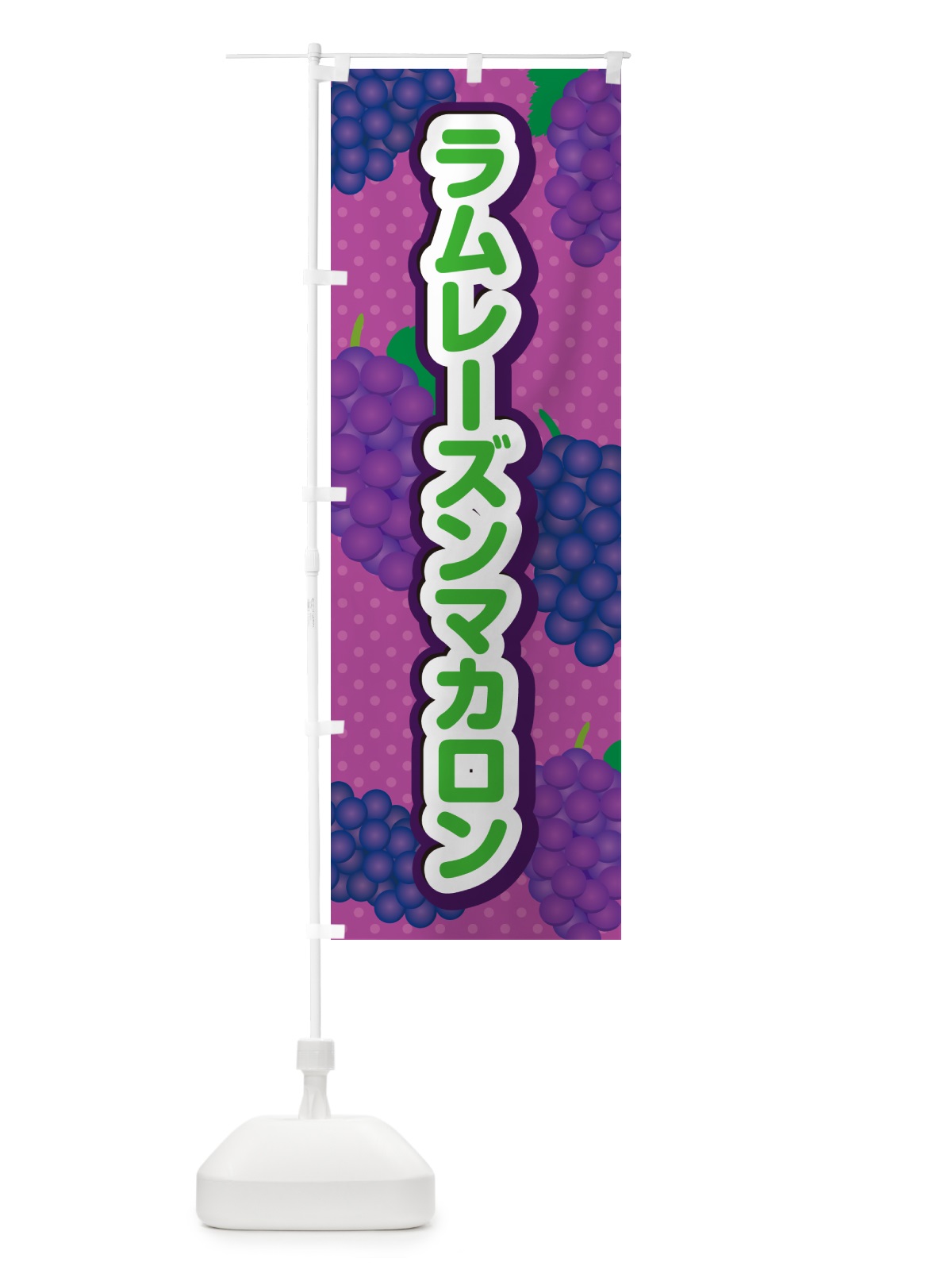 のぼり ラムレーズンマカロン のぼり旗 5TEH(デザイン【B】)