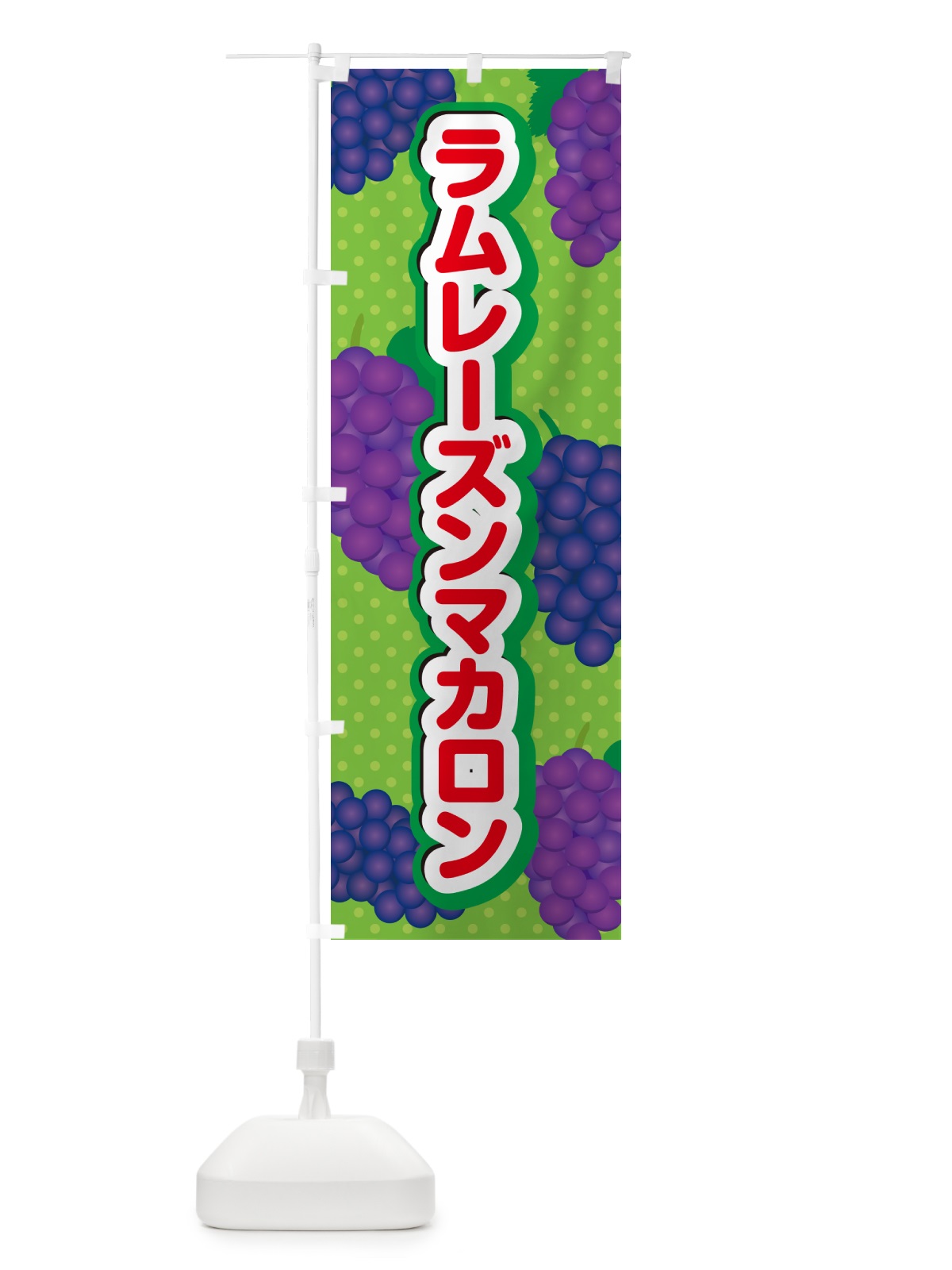 のぼり ラムレーズンマカロン のぼり旗 5TEH(デザイン【C】)