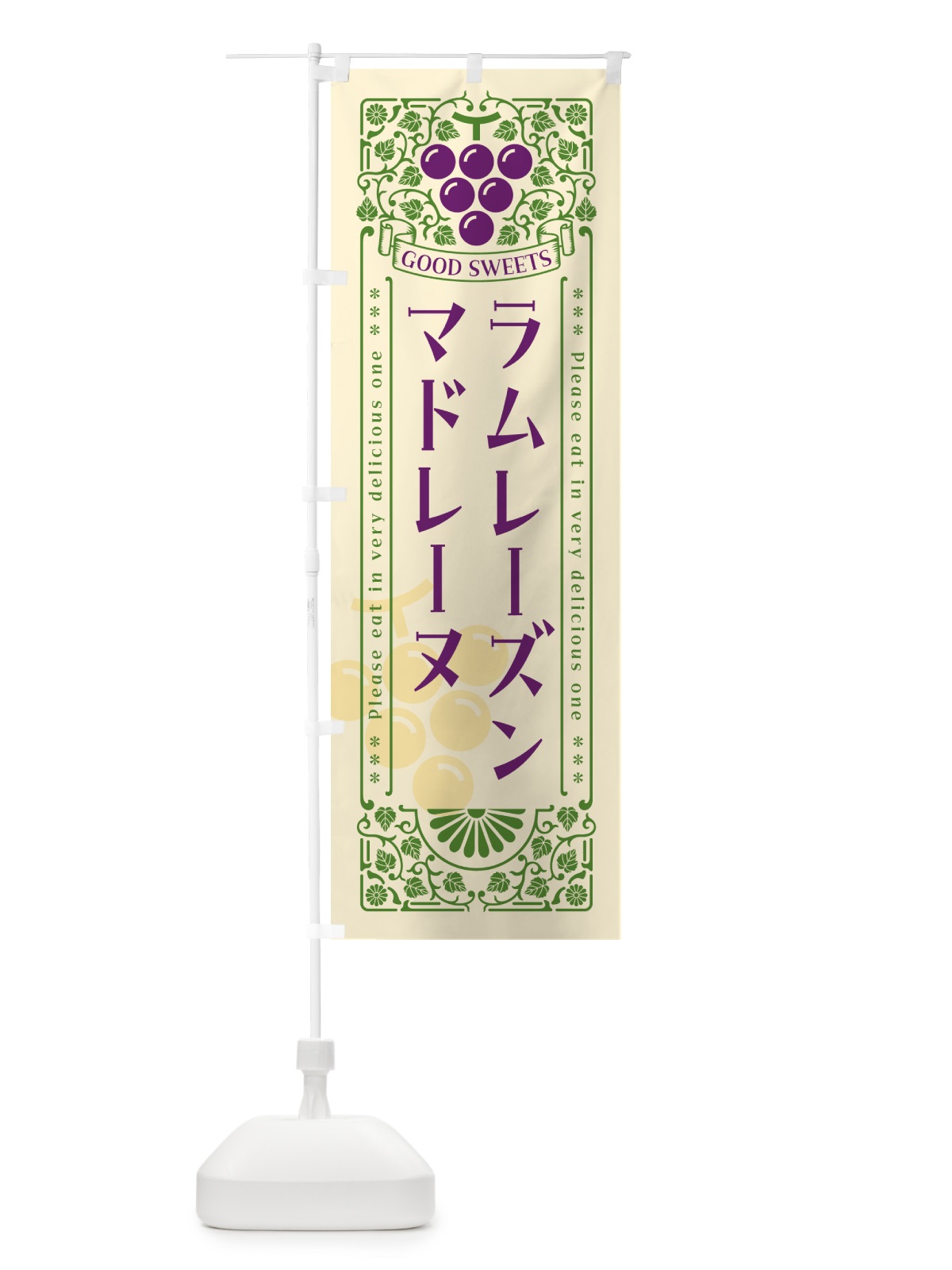 のぼり ラムレーズンマドレーヌ・レトロ風 のぼり旗 5TEL(デザイン【A】)