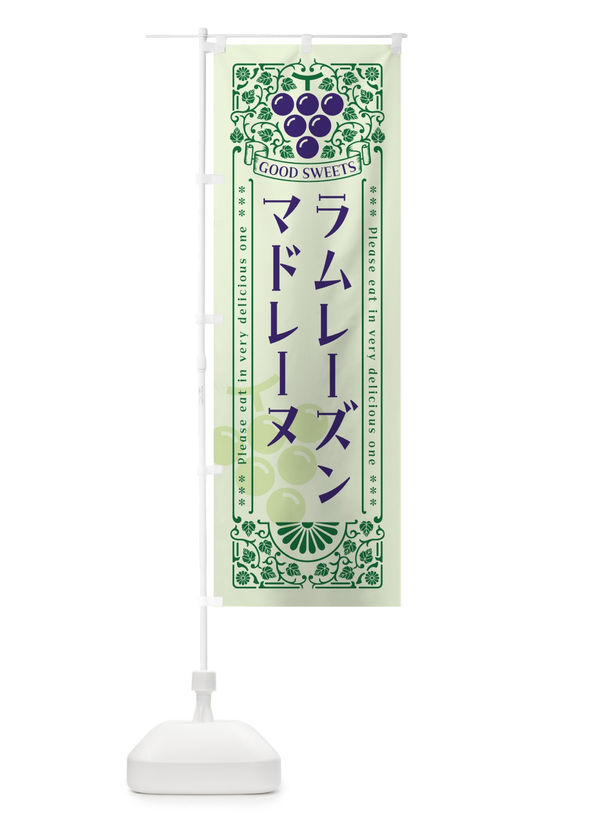 のぼり ラムレーズンマドレーヌ・レトロ風 のぼり旗 5TEL(デザイン【C】)