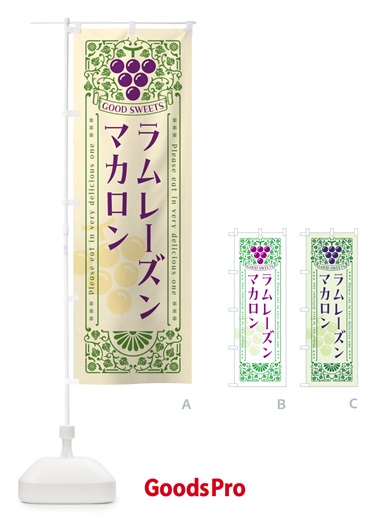 のぼり ラムレーズンマカロン・レトロ風 のぼり旗 5TEW