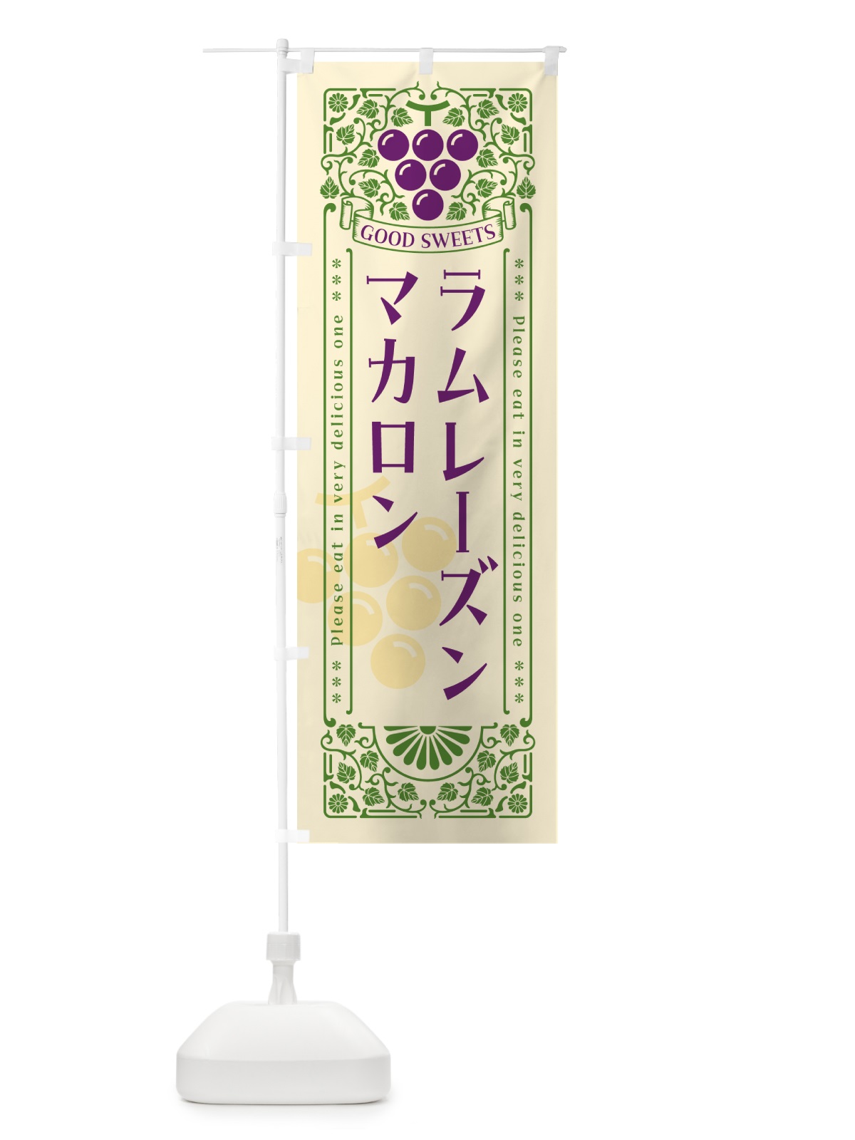 のぼり ラムレーズンマカロン・レトロ風 のぼり旗 5TEW(デザイン【A】)