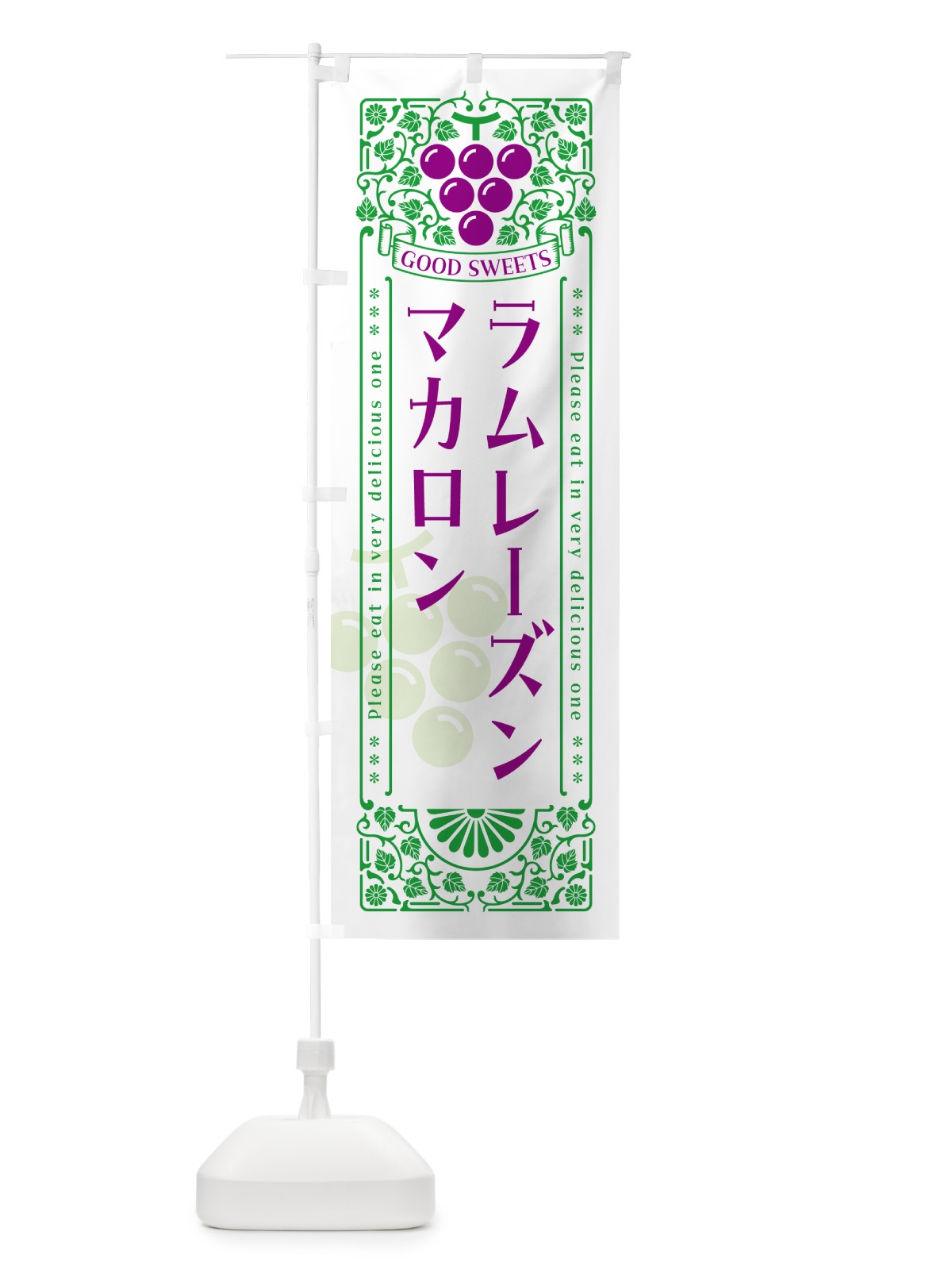 のぼり ラムレーズンマカロン・レトロ風 のぼり旗 5TEW(デザイン【B】)
