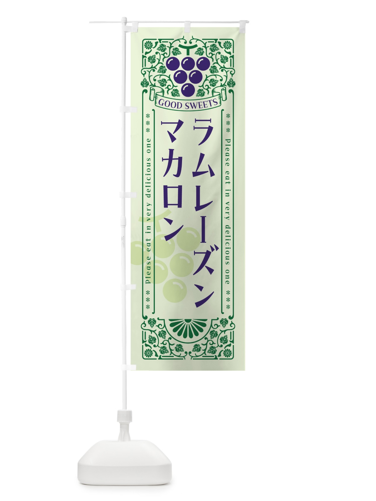 のぼり ラムレーズンマカロン・レトロ風 のぼり旗 5TEW(デザイン【C】)