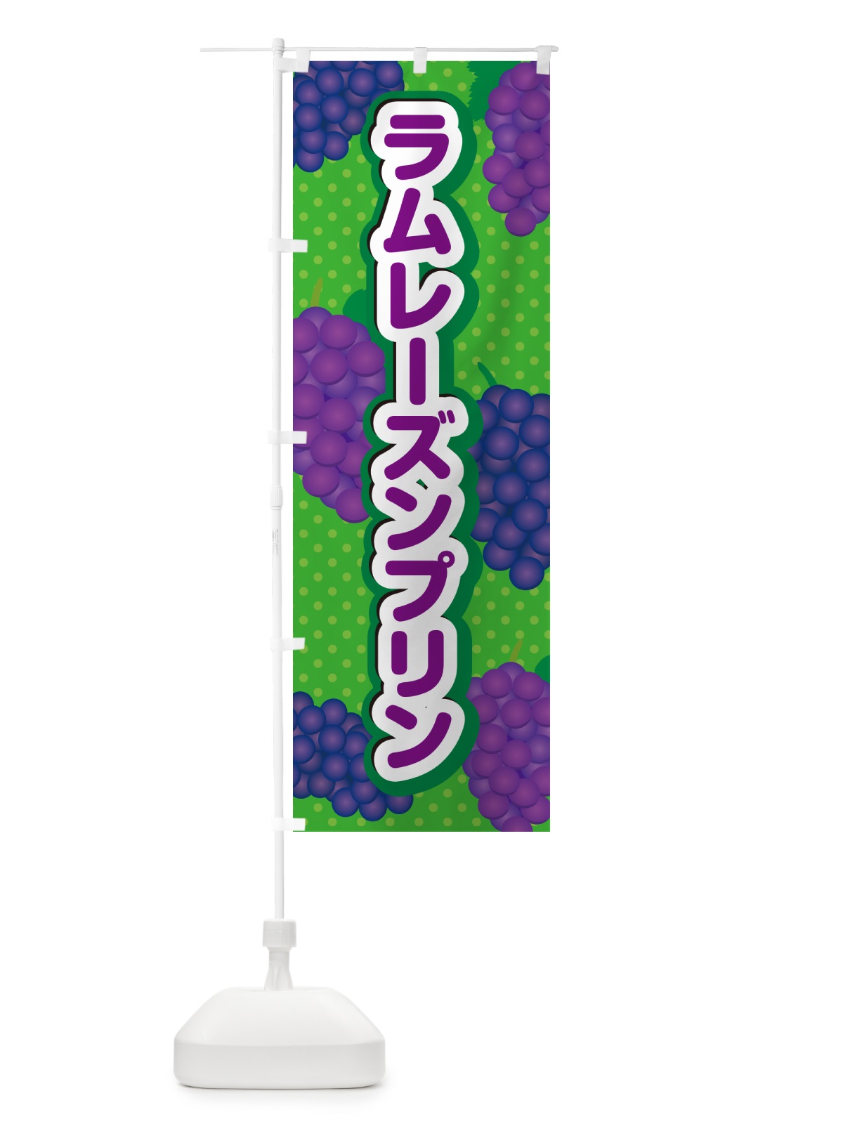 のぼり ラムレーズンプリン のぼり旗 5TEX(デザイン【A】)