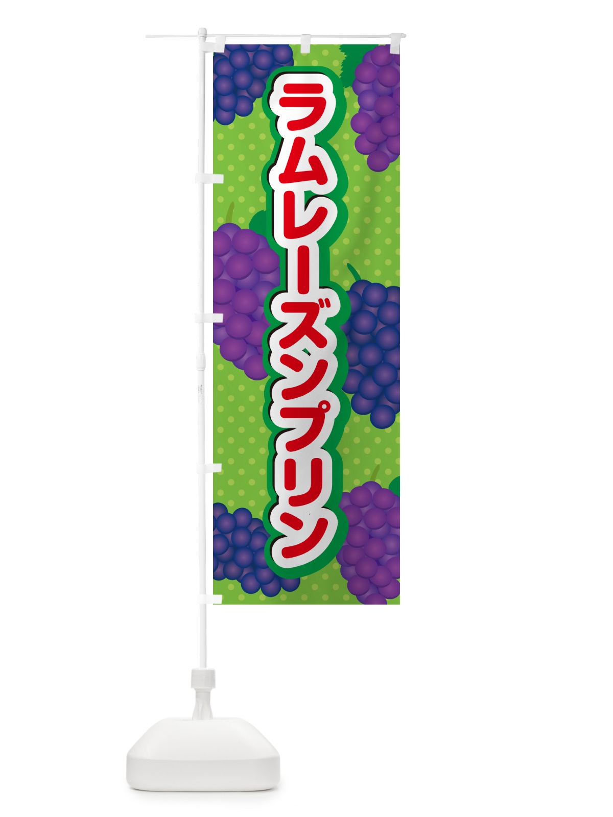 のぼり ラムレーズンプリン のぼり旗 5TEX(デザイン【C】)