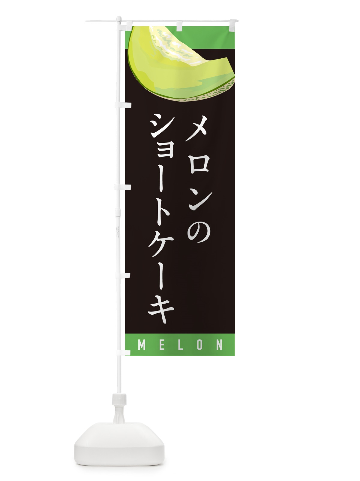 のぼり メロンのショートケーキ のぼり旗 5TF0(デザイン【C】)