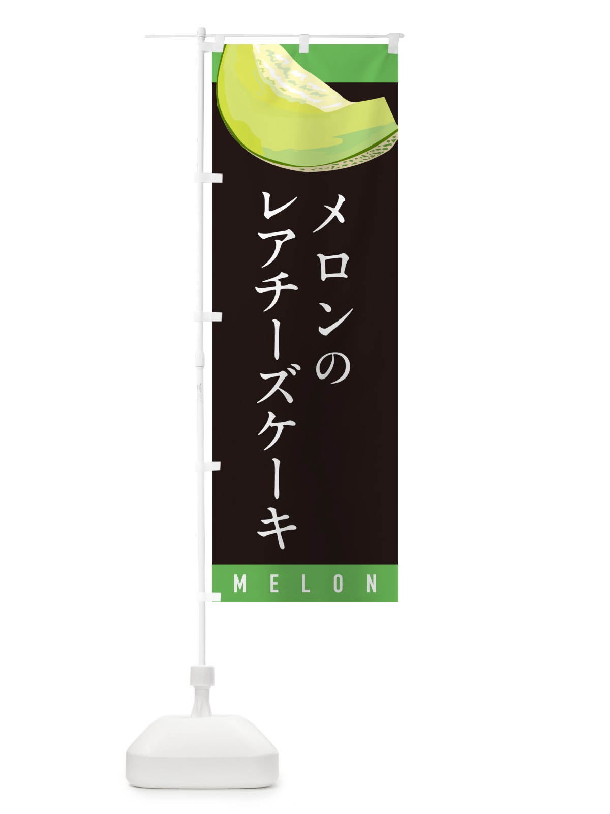 のぼり メロンのレアチーズケーキ のぼり旗 5TF3(デザイン【C】)