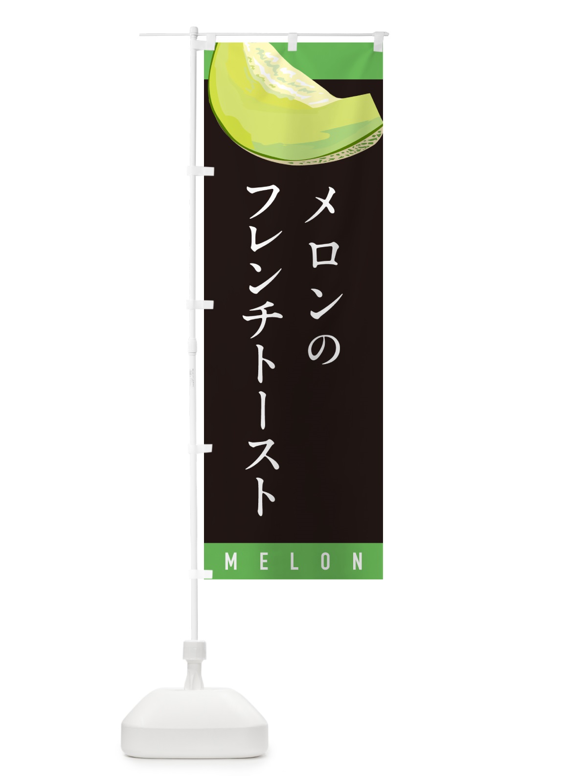 のぼり メロンのフレンチトースト のぼり旗 5TF7(デザイン【C】)