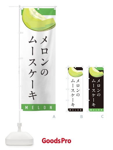 のぼり メロンのムースケーキ のぼり旗 5TFE