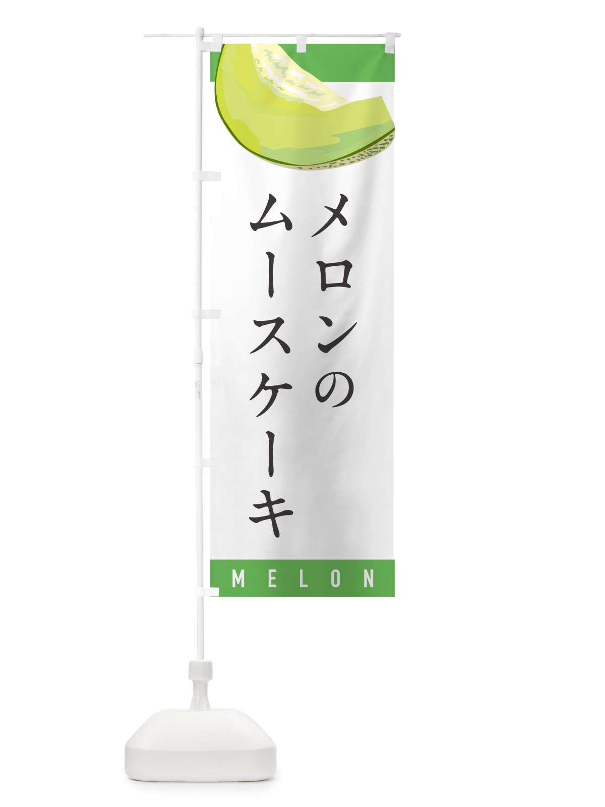 のぼり メロンのムースケーキ のぼり旗 5TFE(デザイン【A】)
