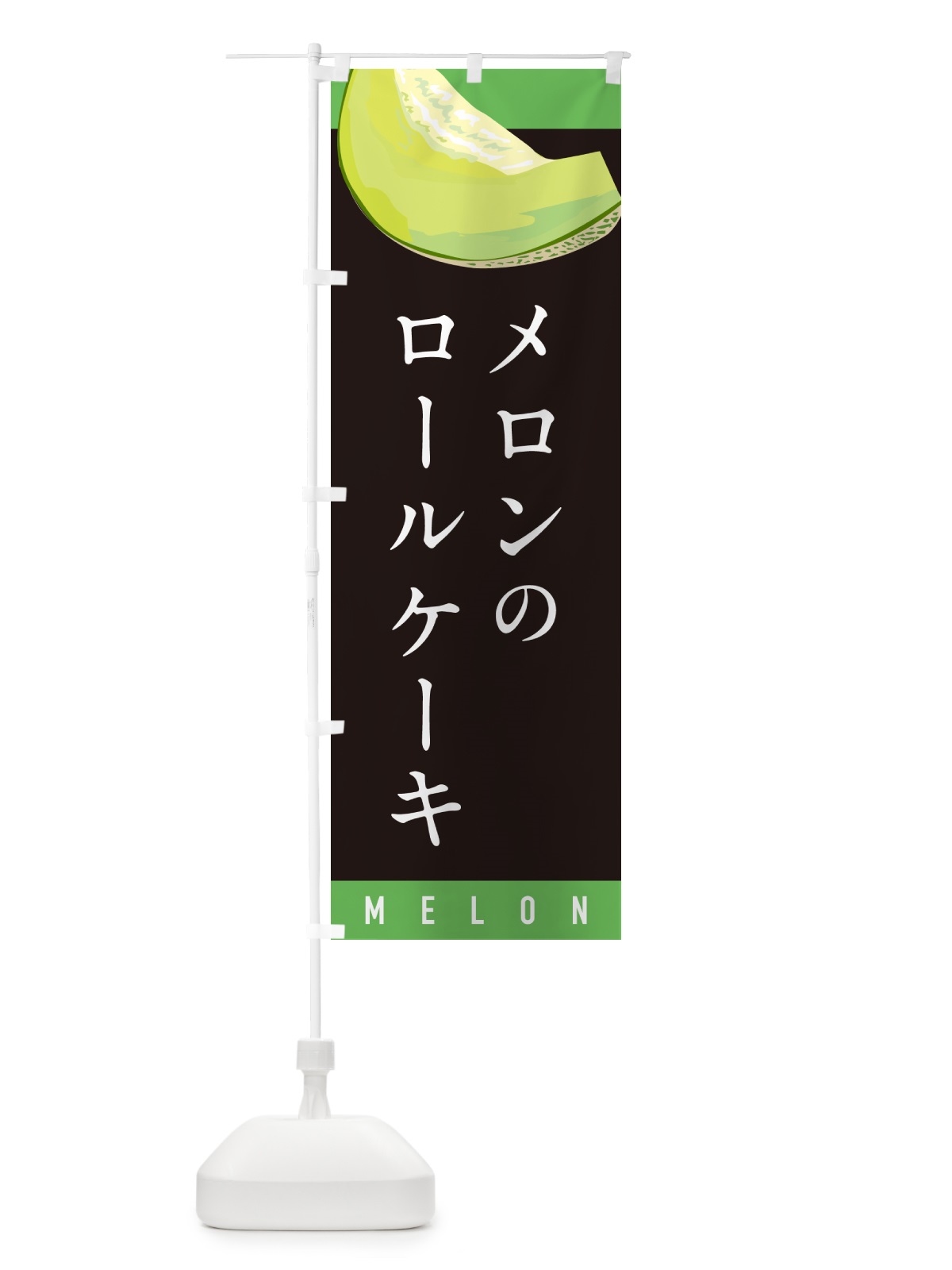 のぼり メロンのロールケーキ のぼり旗 5TFF(デザイン【C】)
