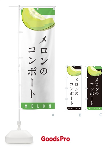 のぼり メロンのコンポート のぼり旗 5TFK